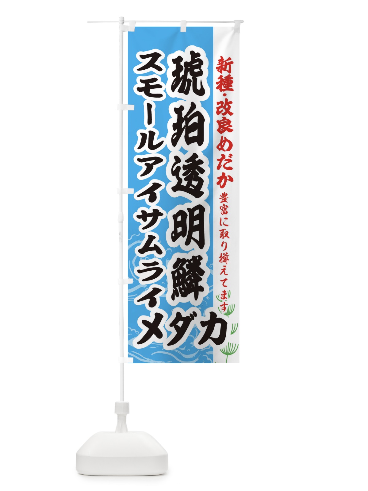 のぼり 琥珀透明鱗スモールアイサムライメダカ のぼり旗 EF7L(デザイン【A】)