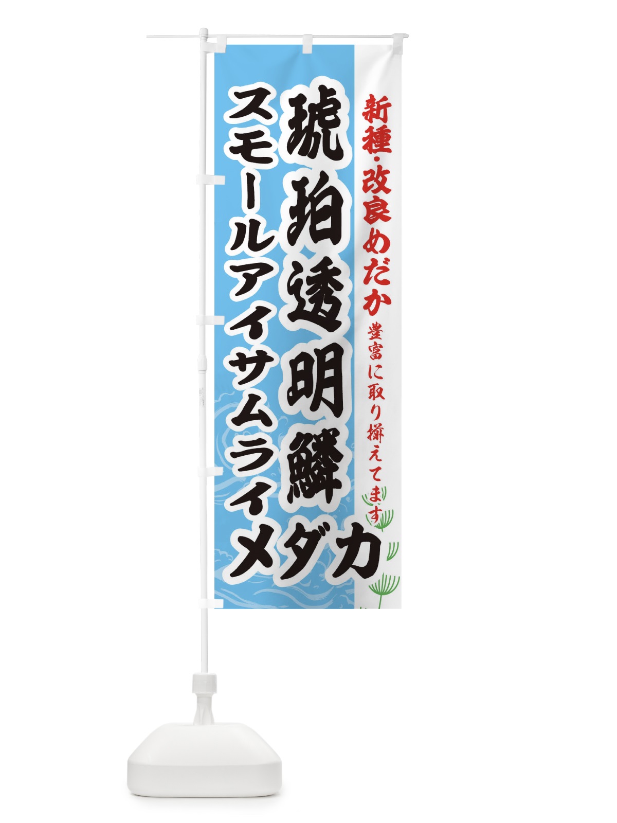 のぼり 琥珀透明鱗スモールアイサムライメダカ のぼり旗 EF7L(デザイン【B】)