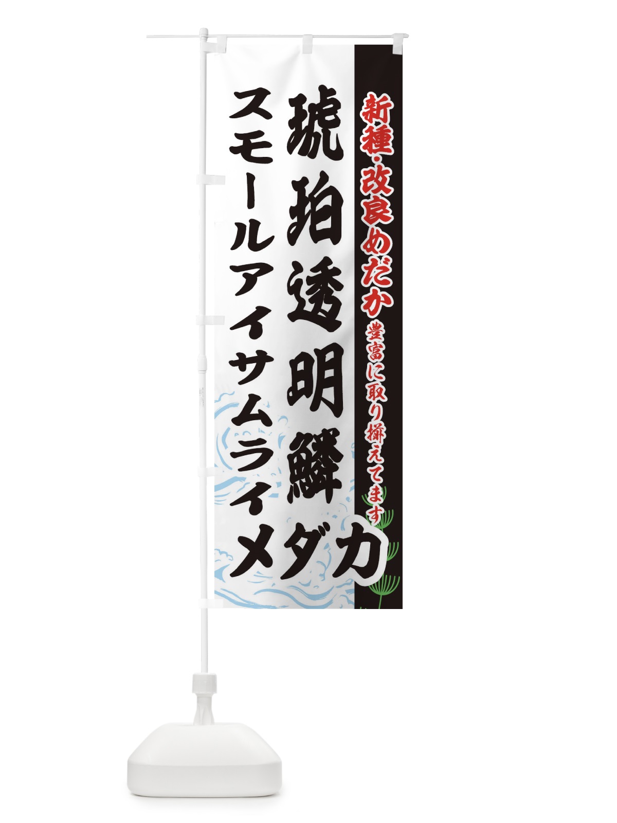 のぼり 琥珀透明鱗スモールアイサムライメダカ のぼり旗 EF7L(デザイン【C】)