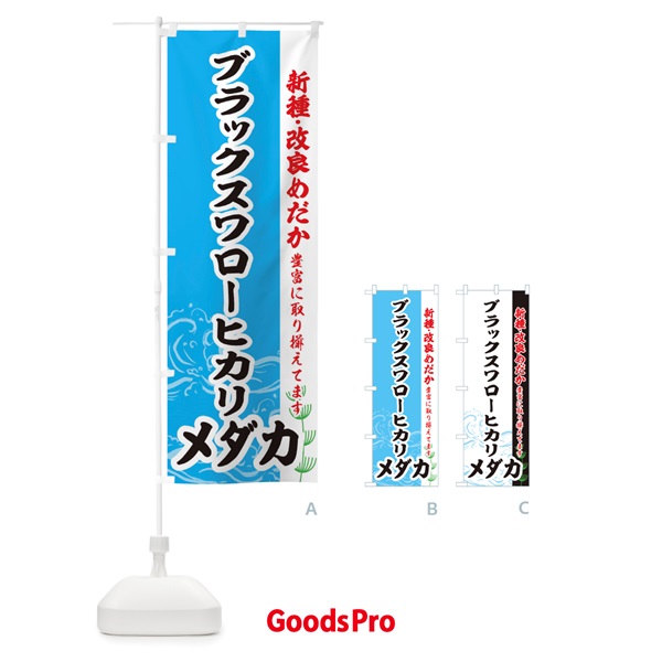 のぼり ブラックスワローヒカリメダカ のぼり旗 EF7N