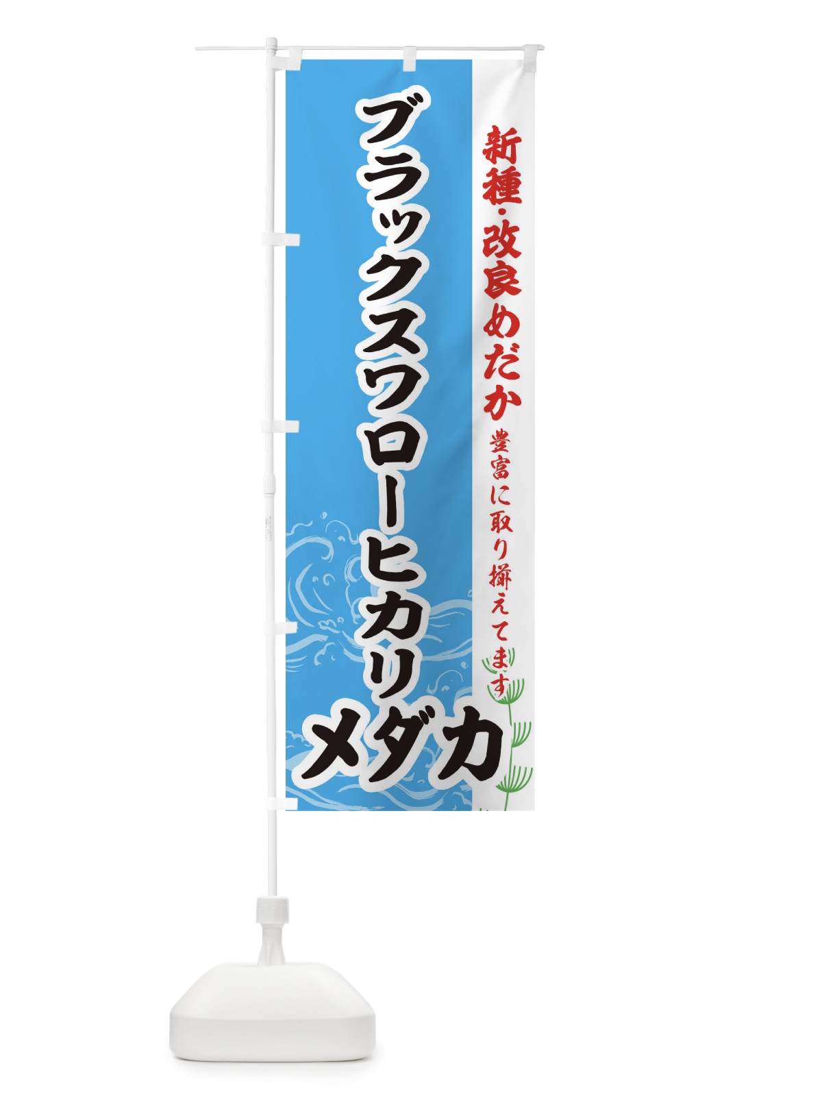 のぼり ブラックスワローヒカリメダカ のぼり旗 EF7N(デザイン【A】)