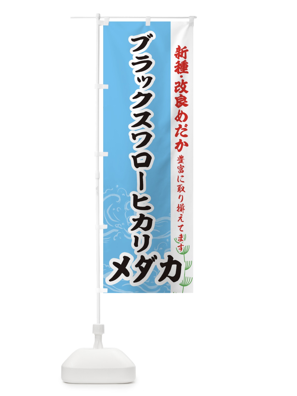 のぼり ブラックスワローヒカリメダカ のぼり旗 EF7N(デザイン【B】)
