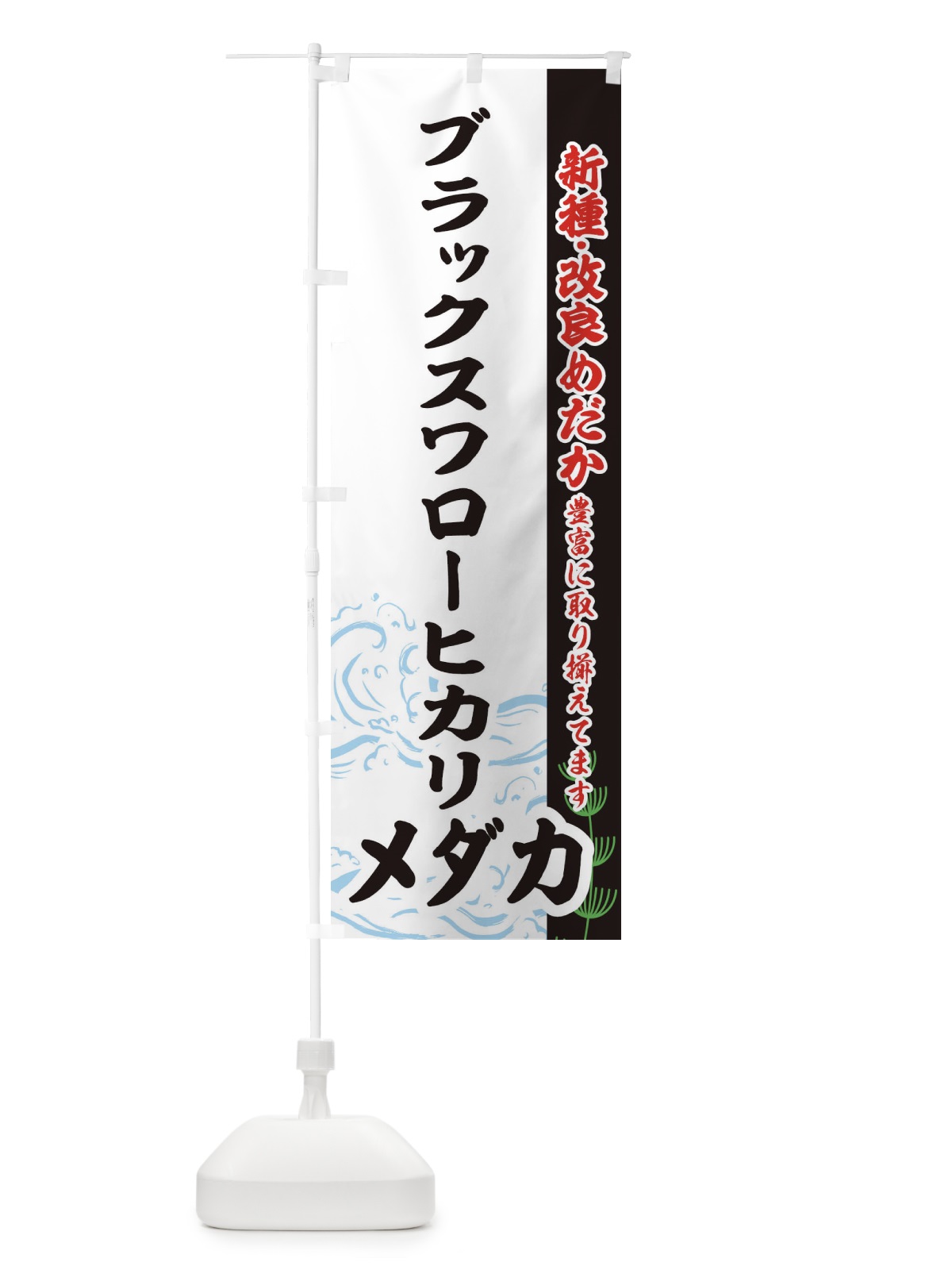 のぼり ブラックスワローヒカリメダカ のぼり旗 EF7N(デザイン【C】)