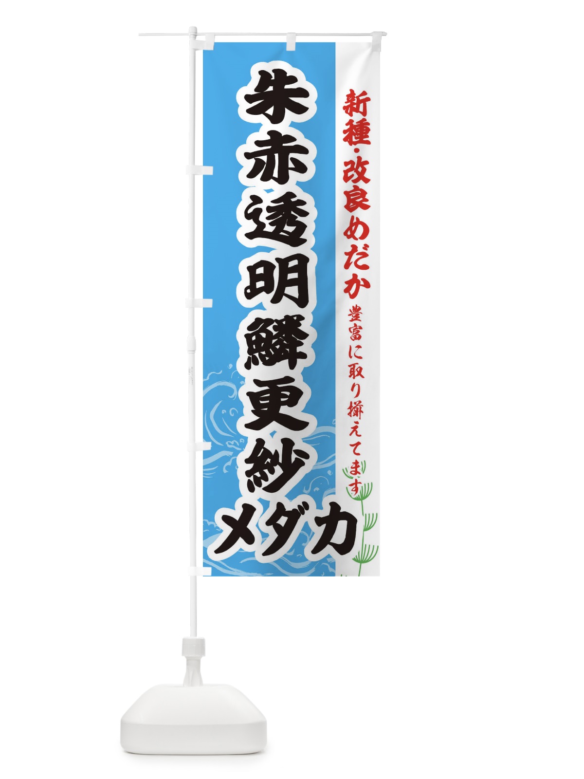 のぼり 朱赤透明鱗更紗メダカ のぼり旗 EF7R(デザイン【A】)