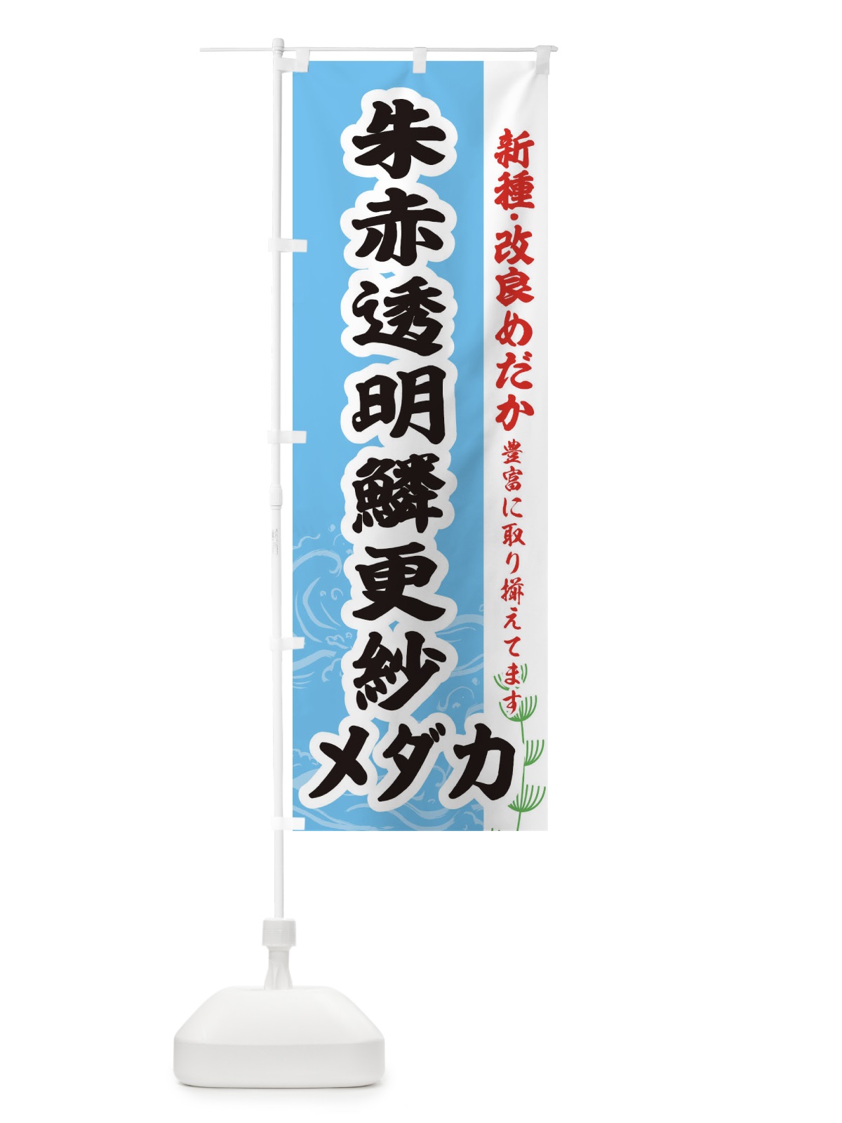のぼり 朱赤透明鱗更紗メダカ のぼり旗 EF7R(デザイン【B】)