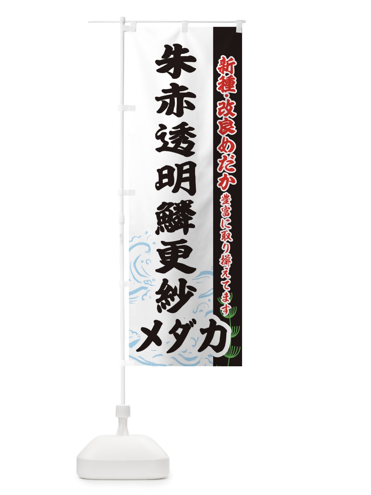 のぼり 朱赤透明鱗更紗メダカ のぼり旗 EF7R(デザイン【C】)