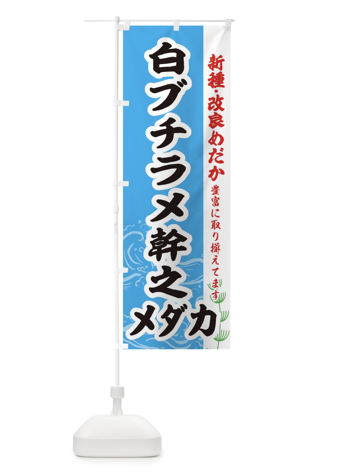 のぼり 白ブチラメ幹之メダカ のぼり旗 EF7S(デザイン【A】)