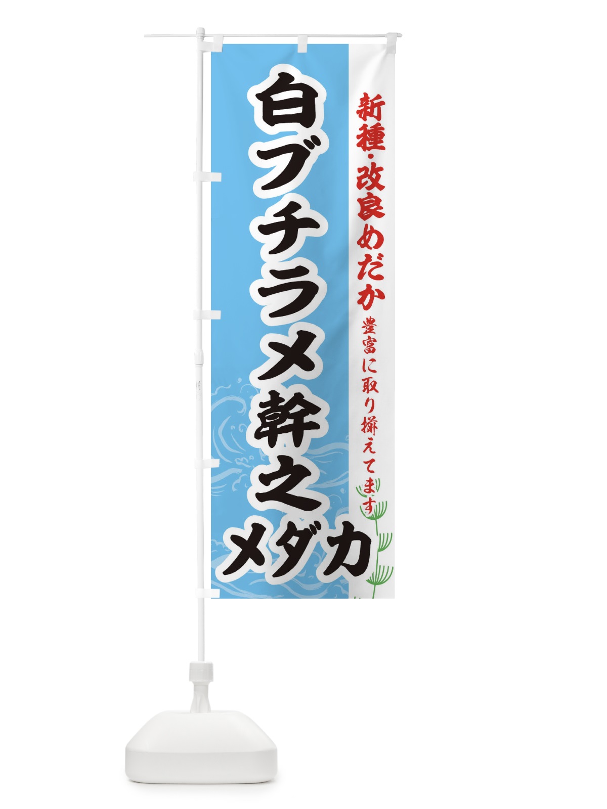のぼり 白ブチラメ幹之メダカ のぼり旗 EF7S(デザイン【B】)