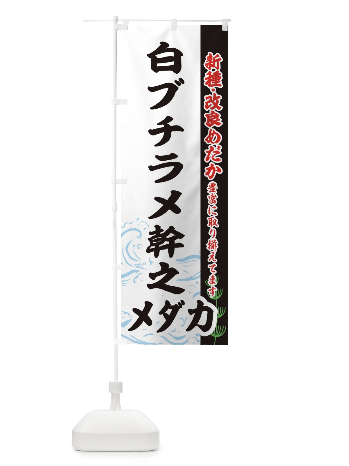 のぼり 白ブチラメ幹之メダカ のぼり旗 EF7S(デザイン【C】)