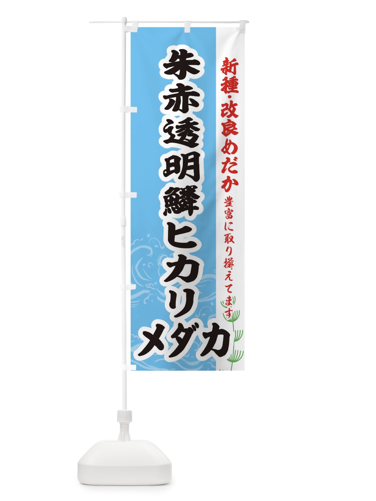 のぼり 朱赤透明鱗ヒカリメダカ のぼり旗 EF7T(デザイン【B】)