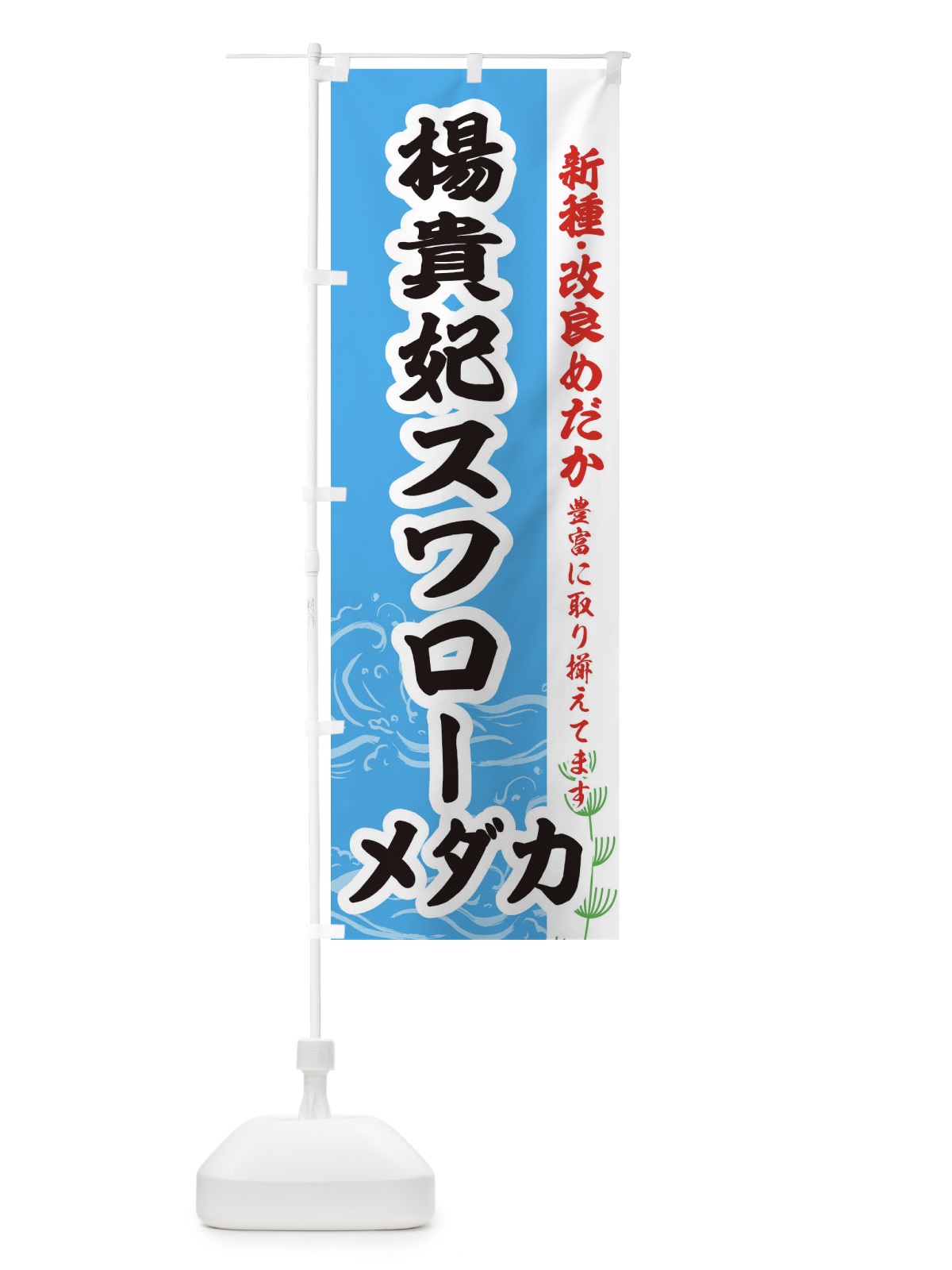 のぼり 楊貴妃スワローメダカ のぼり旗 EF7U(デザイン【A】)