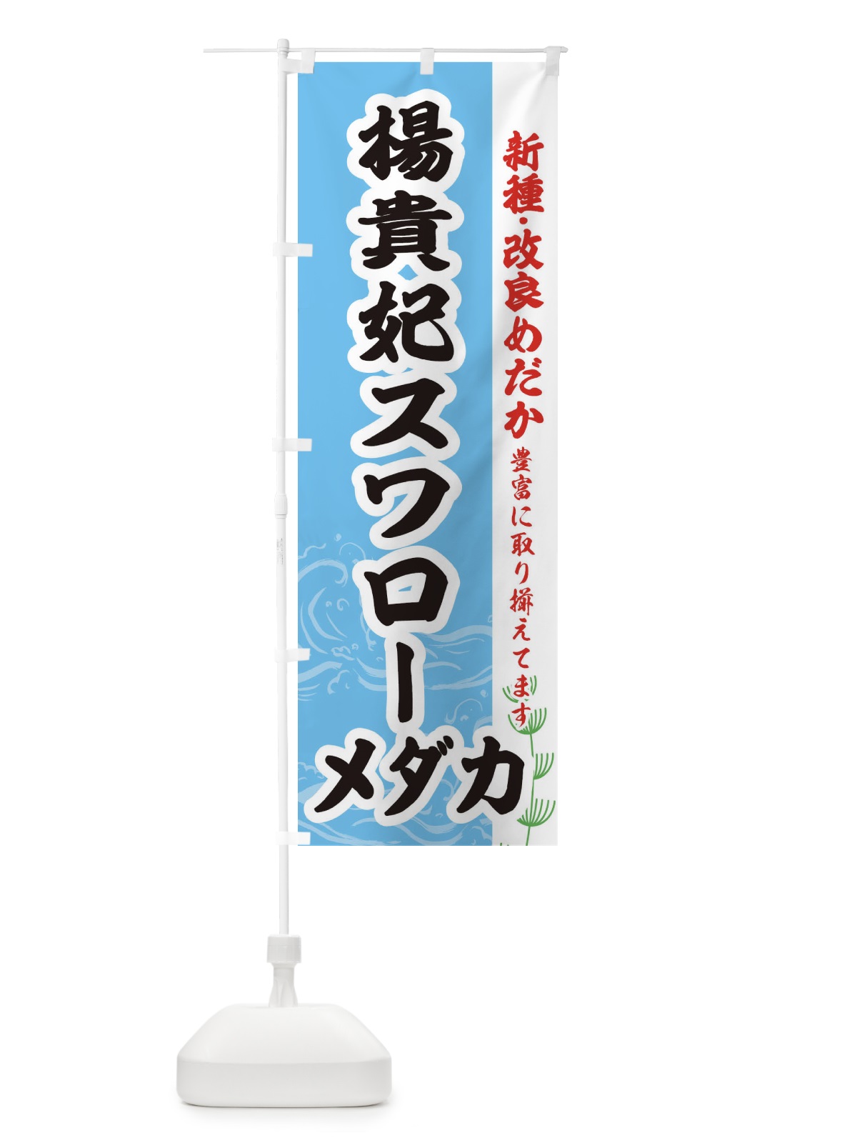 のぼり 楊貴妃スワローメダカ のぼり旗 EF7U(デザイン【B】)