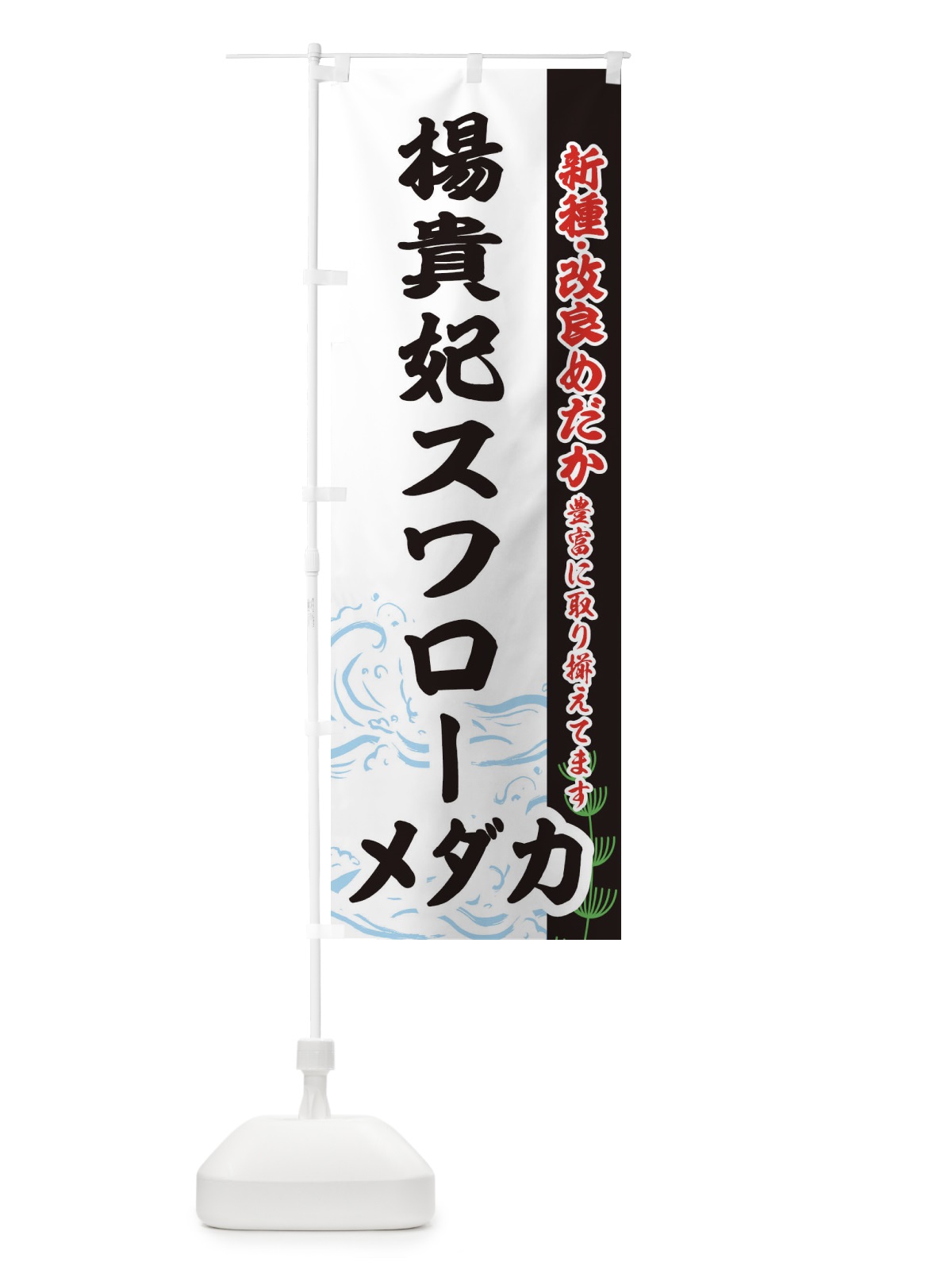 のぼり 楊貴妃スワローメダカ のぼり旗 EF7U(デザイン【C】)