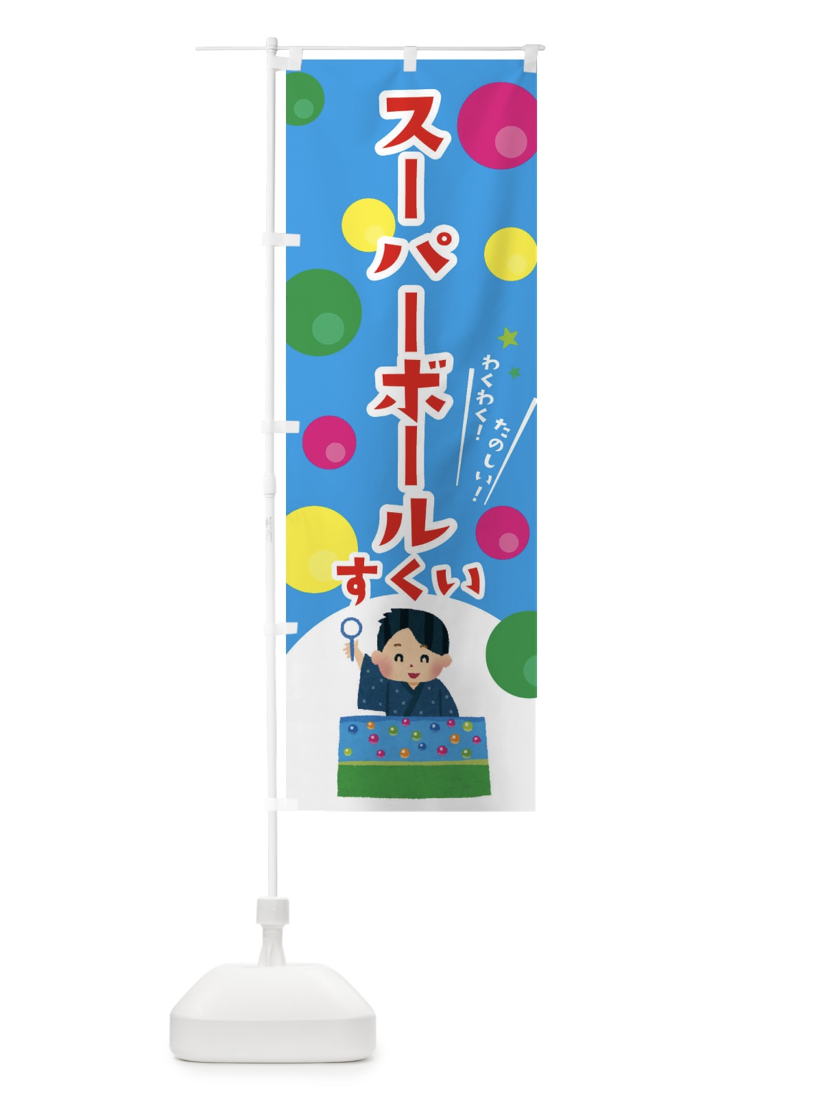 のぼり スーパーボールすくい のぼり旗 EF7W(デザイン【C】)