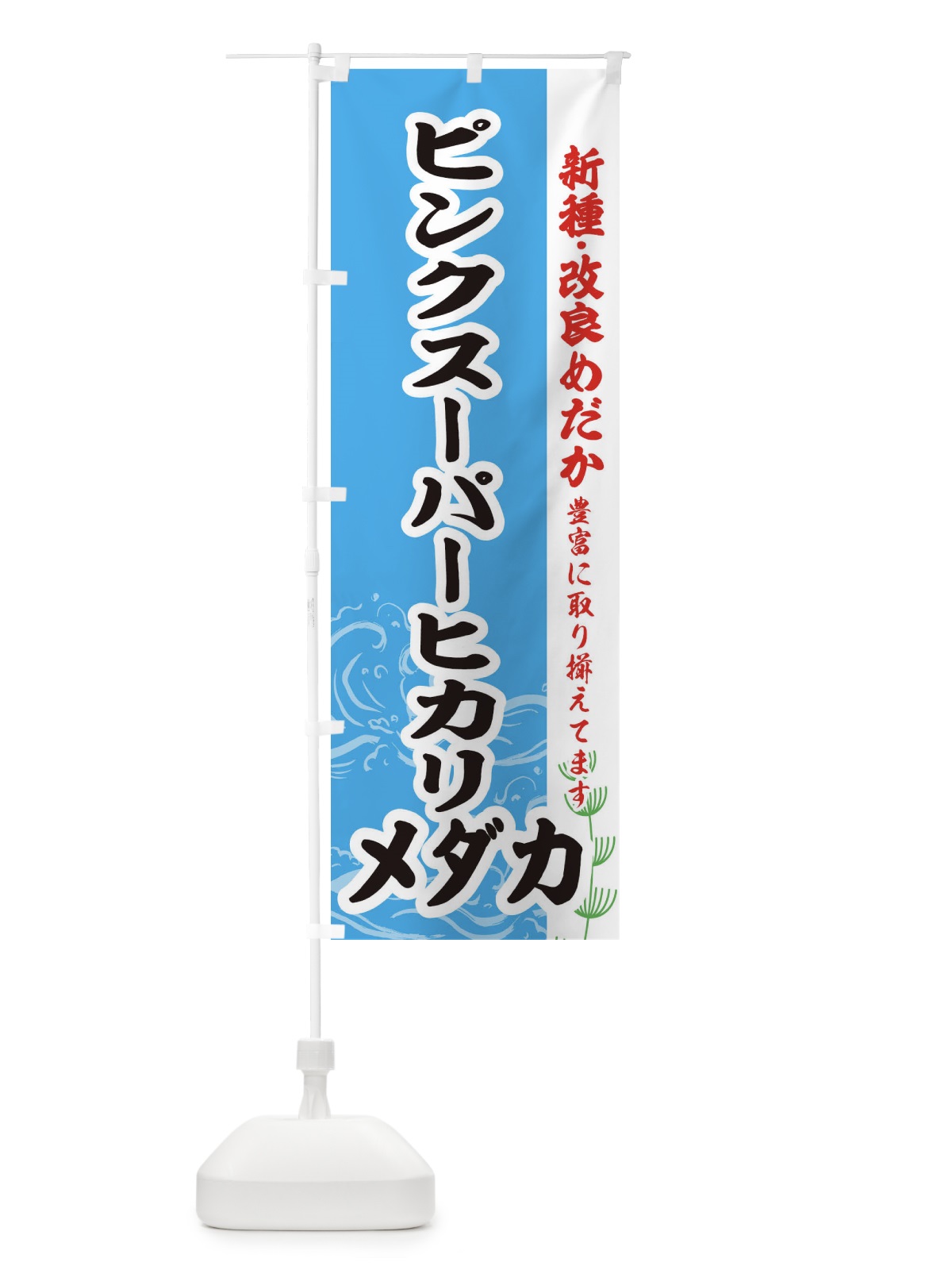 のぼり ピンクスーパーヒカリメダカ のぼり旗 EF7X(デザイン【A】)