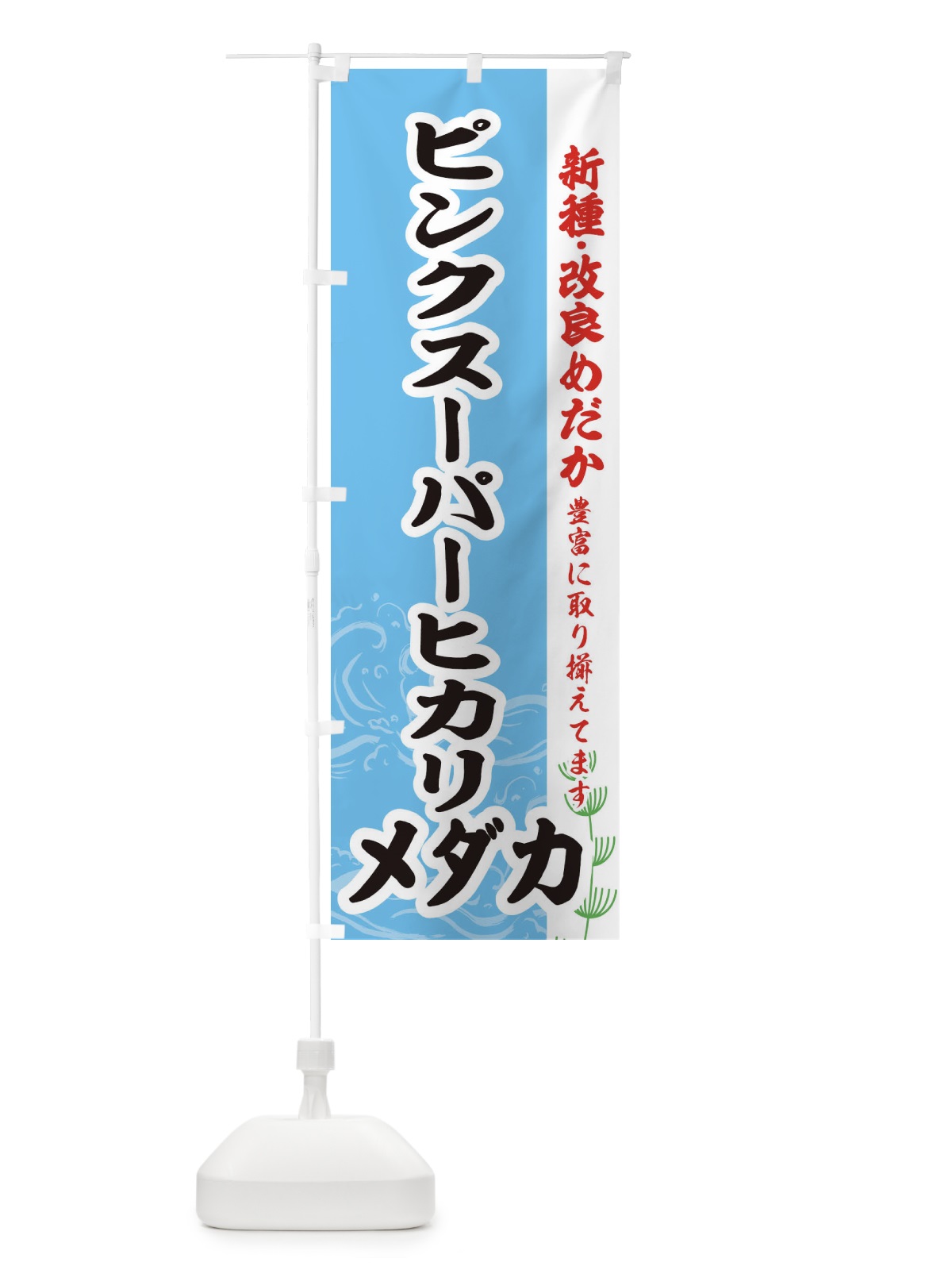 のぼり ピンクスーパーヒカリメダカ のぼり旗 EF7X(デザイン【B】)