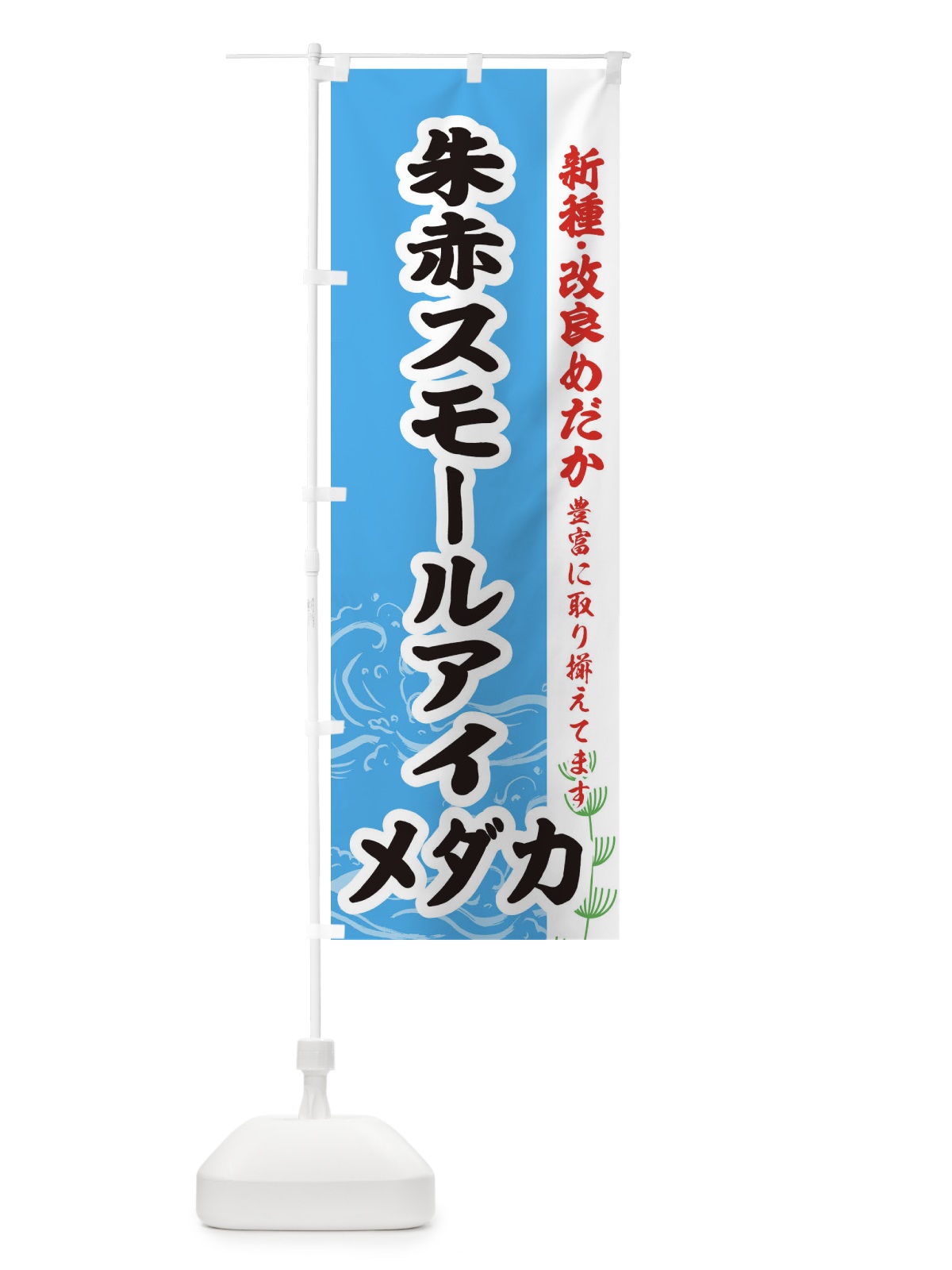 のぼり 朱赤スモールアイメダカ のぼり旗 EF7Y(デザイン【A】)
