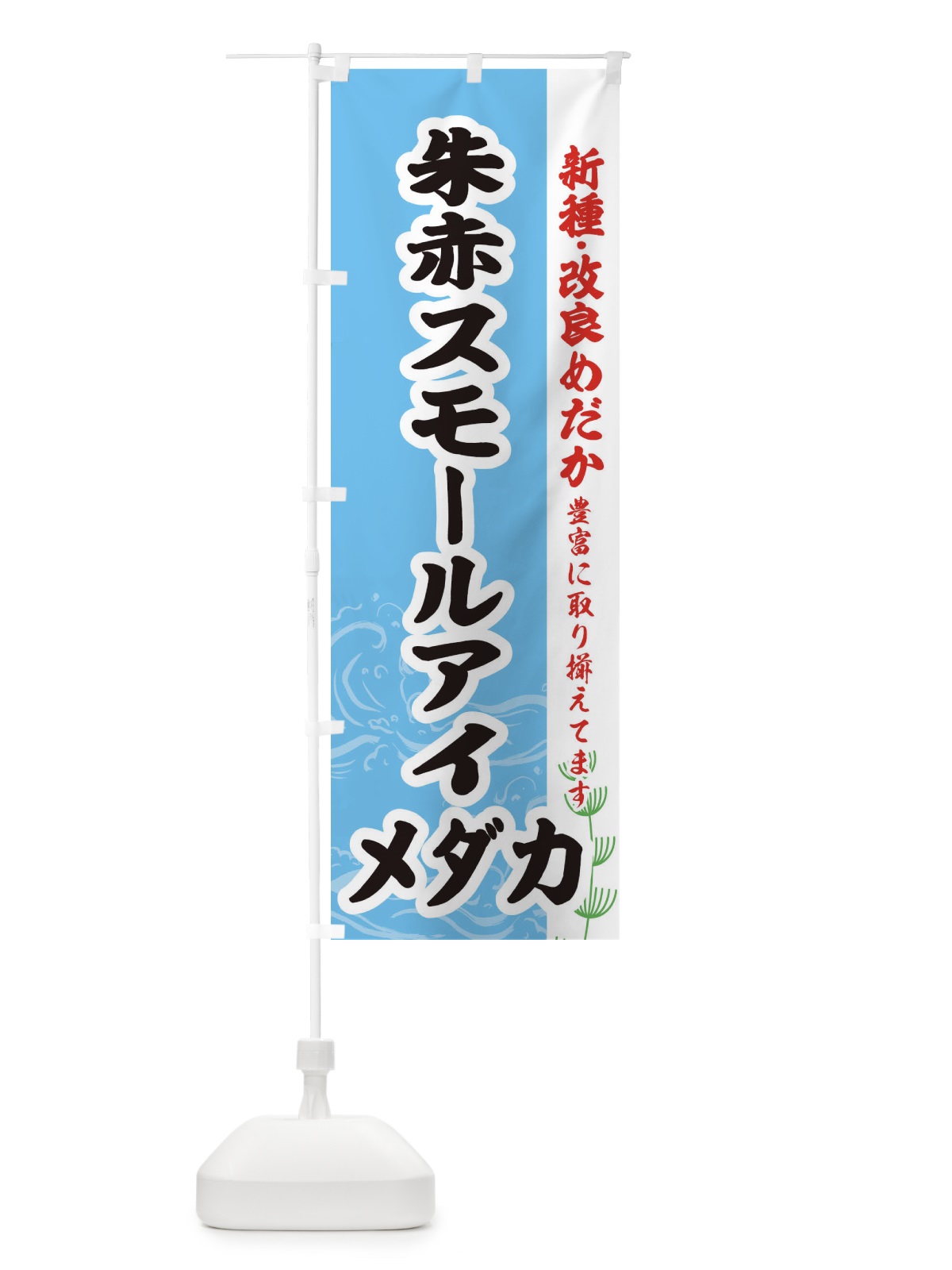 のぼり 朱赤スモールアイメダカ のぼり旗 EF7Y(デザイン【B】)