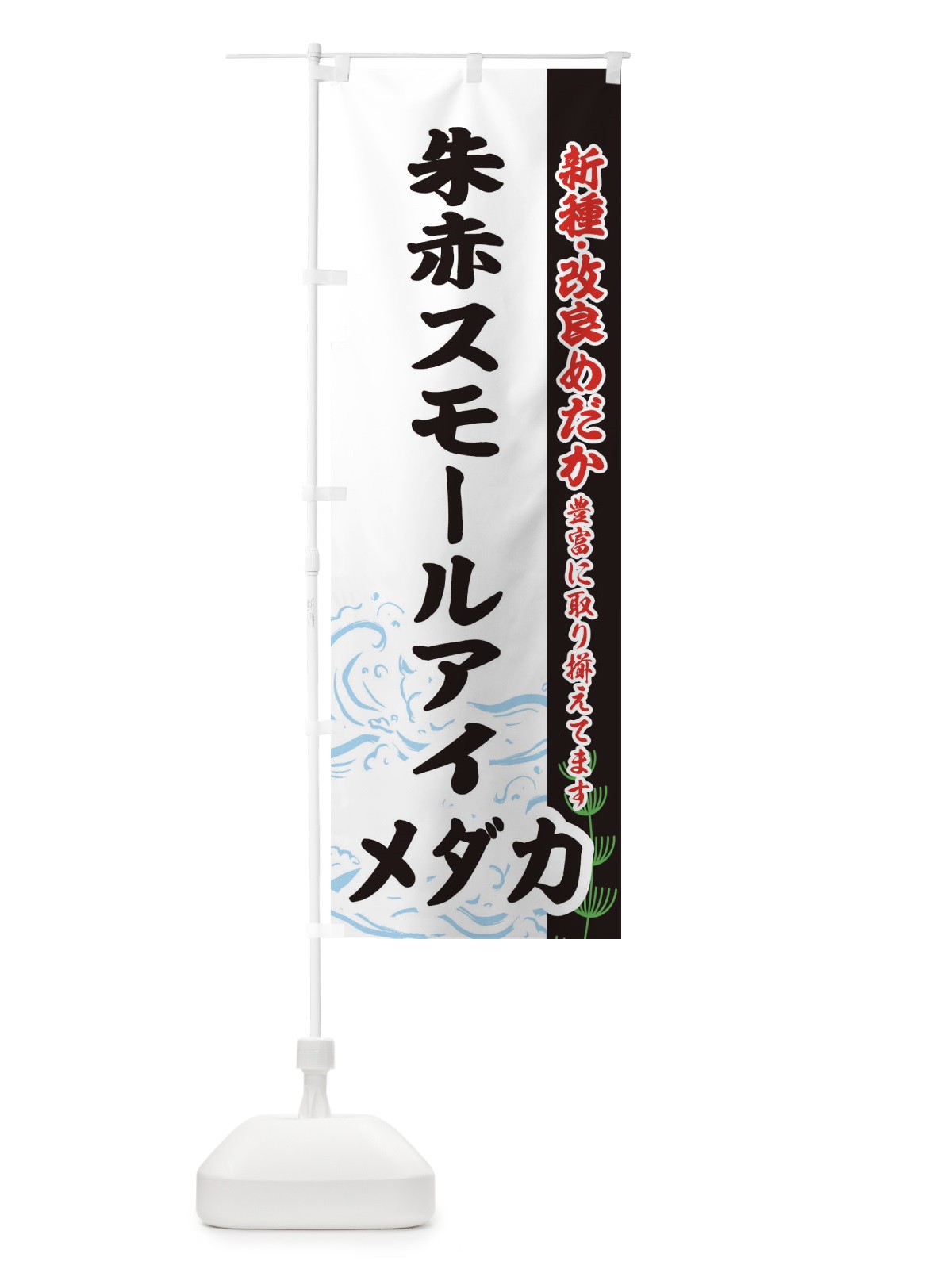 のぼり 朱赤スモールアイメダカ のぼり旗 EF7Y(デザイン【C】)