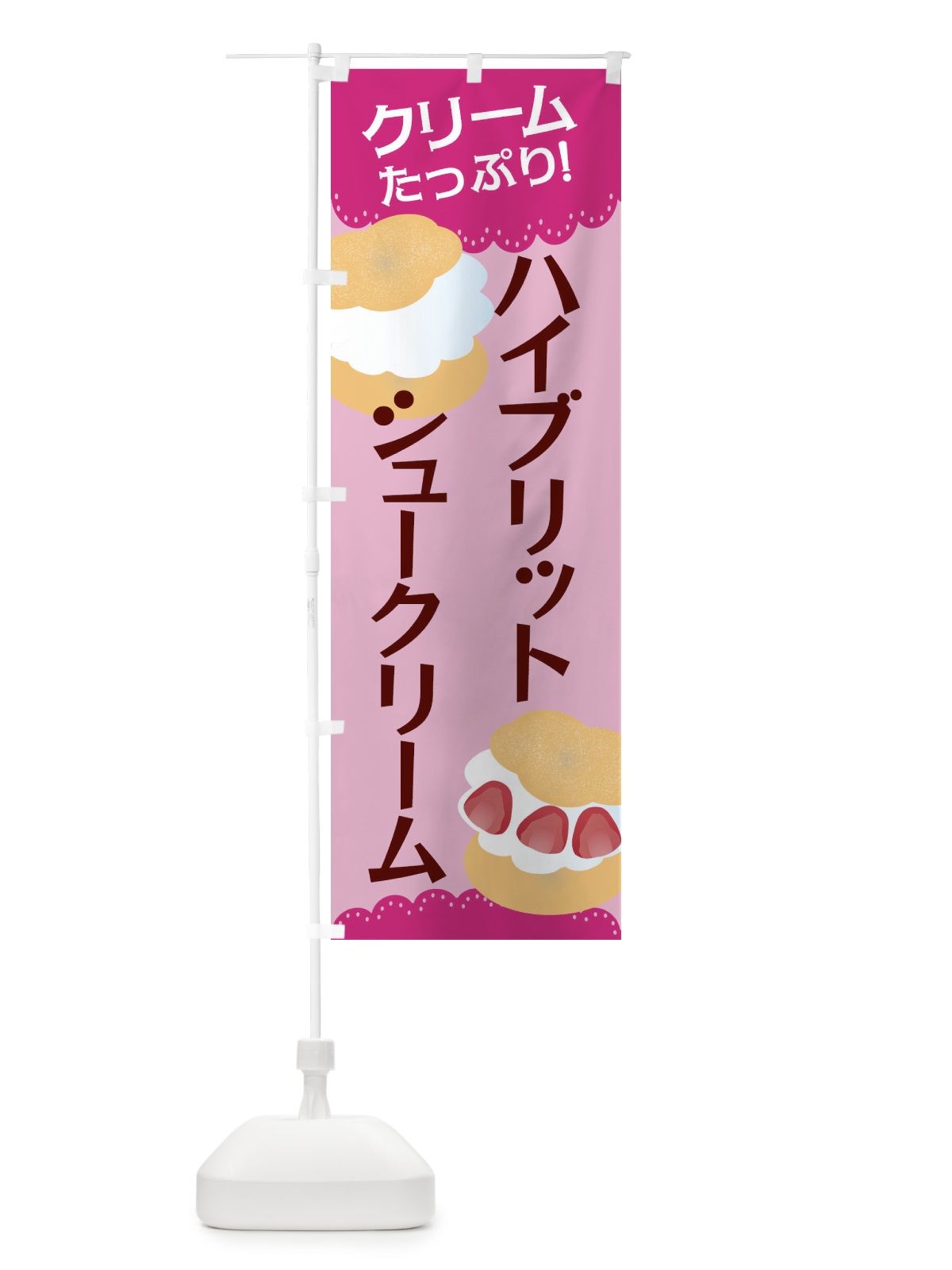 のぼり ハイブリッドシュークリーム のぼり旗 EF80(デザイン【A】)