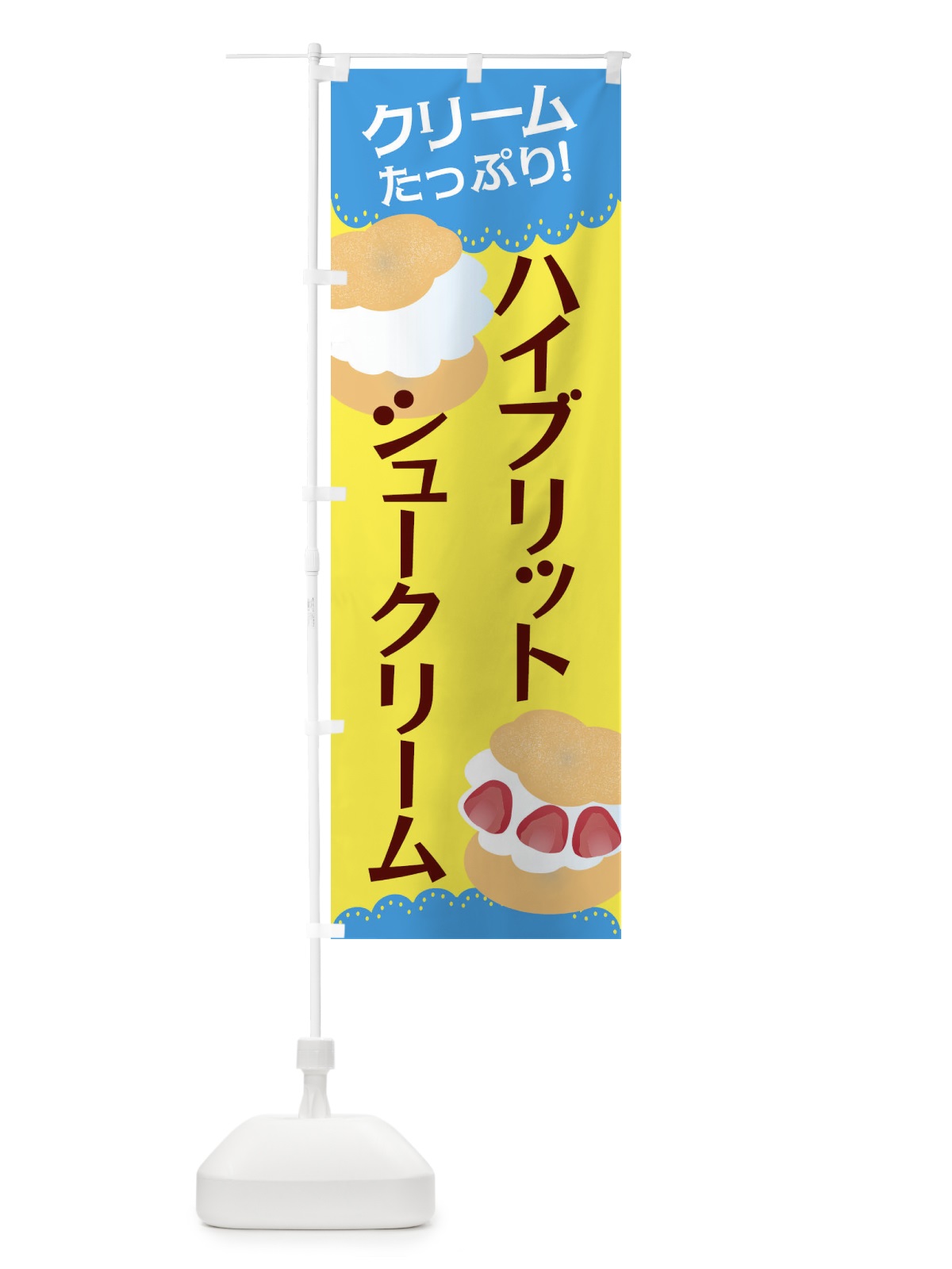 のぼり ハイブリッドシュークリーム のぼり旗 EF80(デザイン【B】)