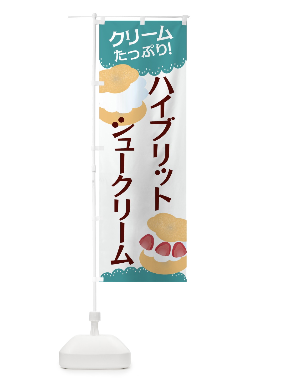のぼり ハイブリッドシュークリーム のぼり旗 EF80(デザイン【C】)