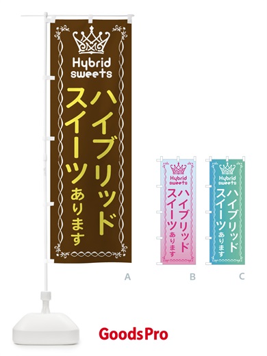 のぼり ハイブリッドスイーツあります のぼり旗 EF81