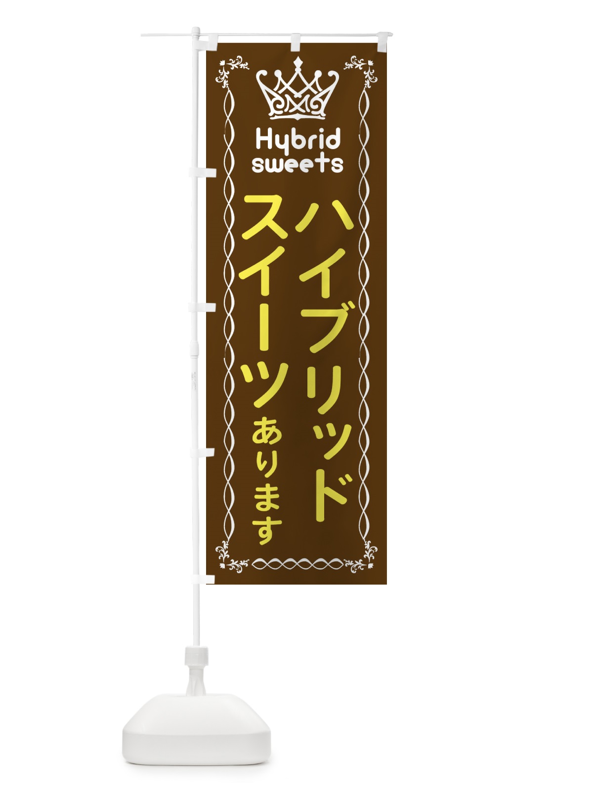 のぼり ハイブリッドスイーツあります のぼり旗 EF81(デザイン【A】)