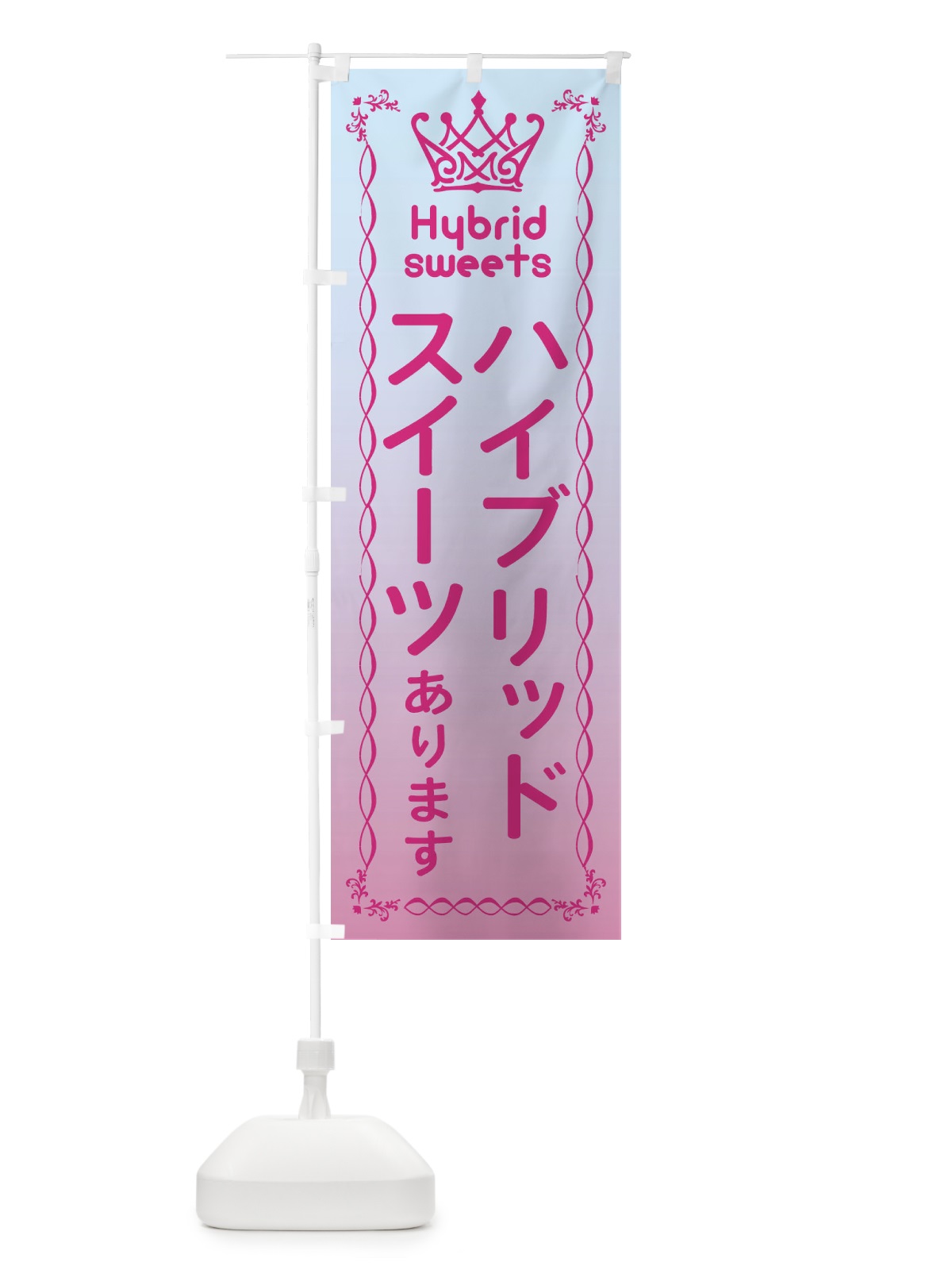 のぼり ハイブリッドスイーツあります のぼり旗 EF81(デザイン【B】)