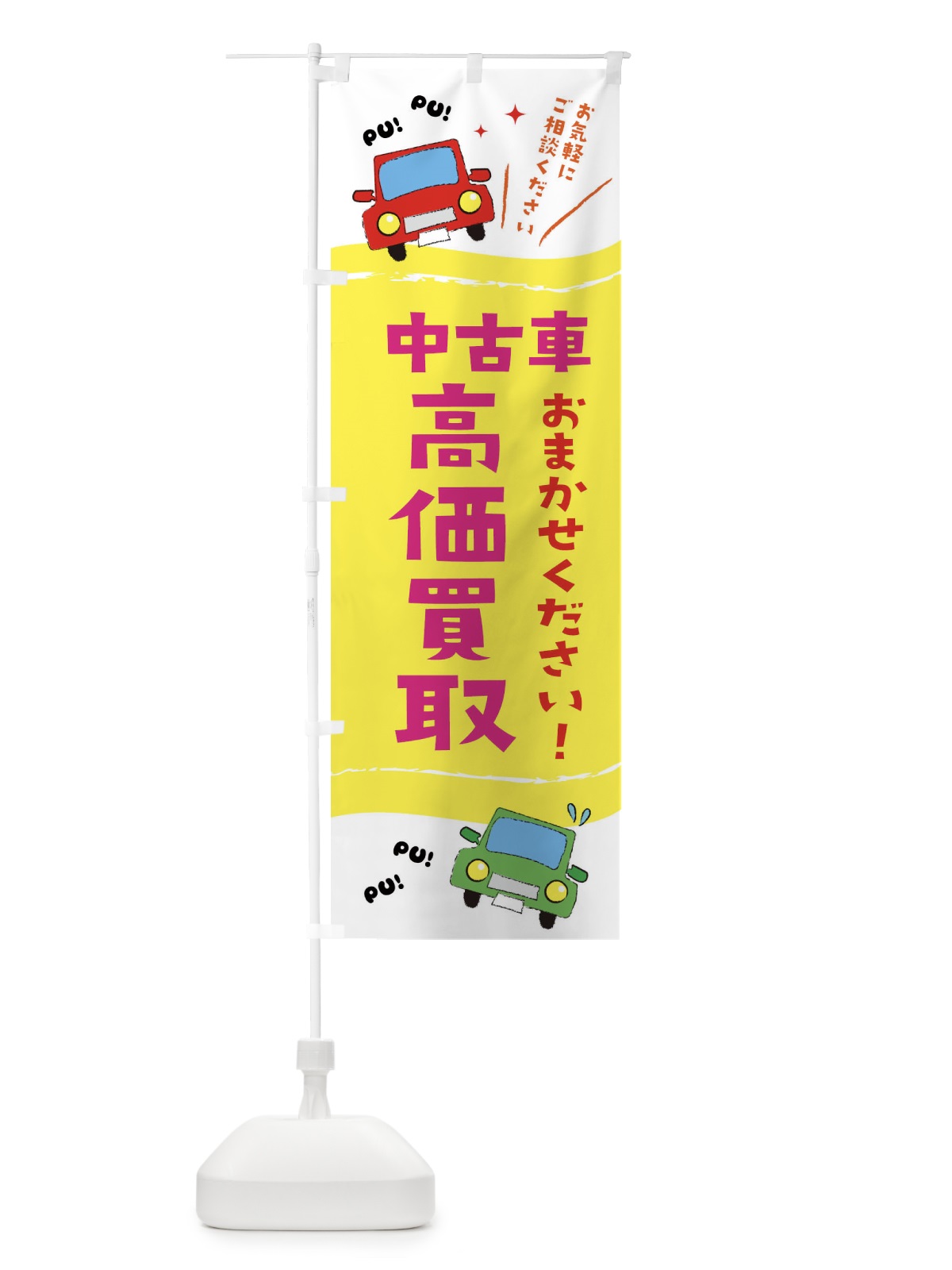 のぼり 中古車 のぼり旗 EF83(デザイン【A】)