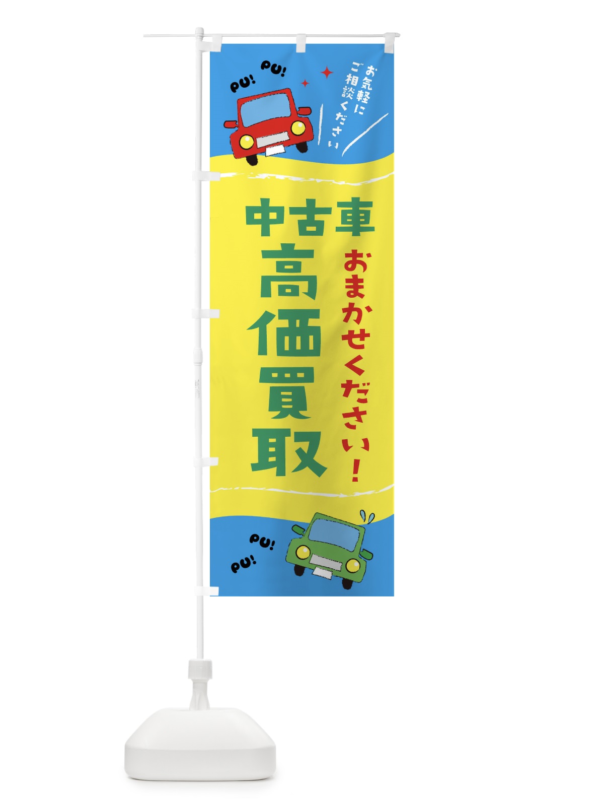 のぼり 中古車 のぼり旗 EF83(デザイン【B】)