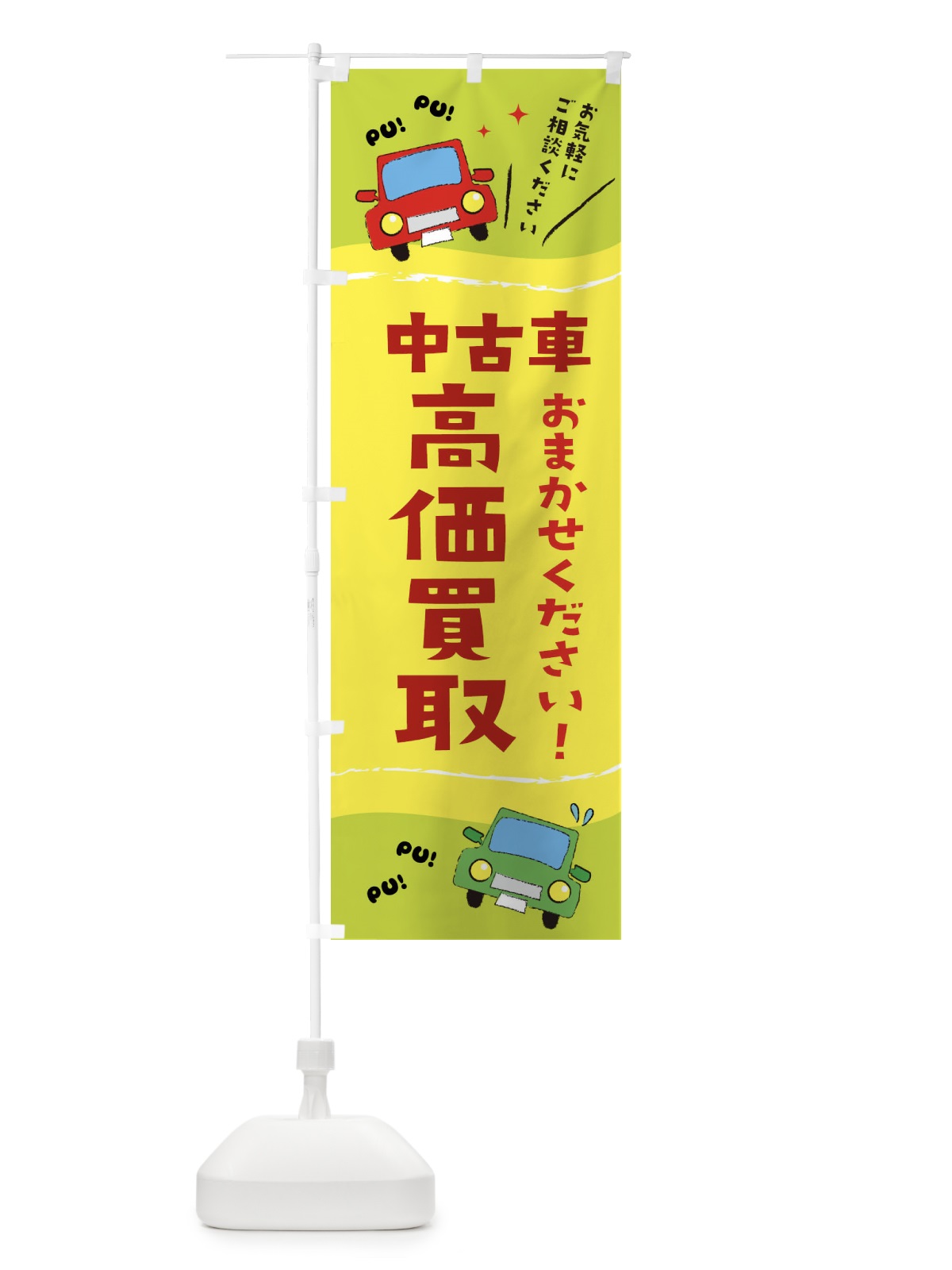 のぼり 中古車 のぼり旗 EF83(デザイン【C】)