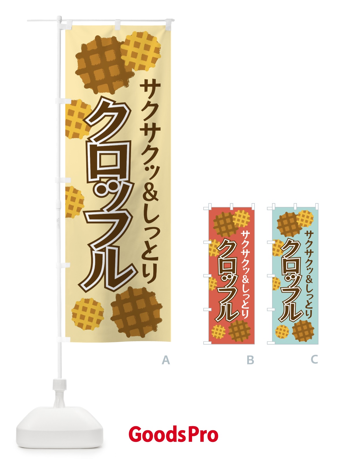 のぼり クロッフル のぼり旗 EF84