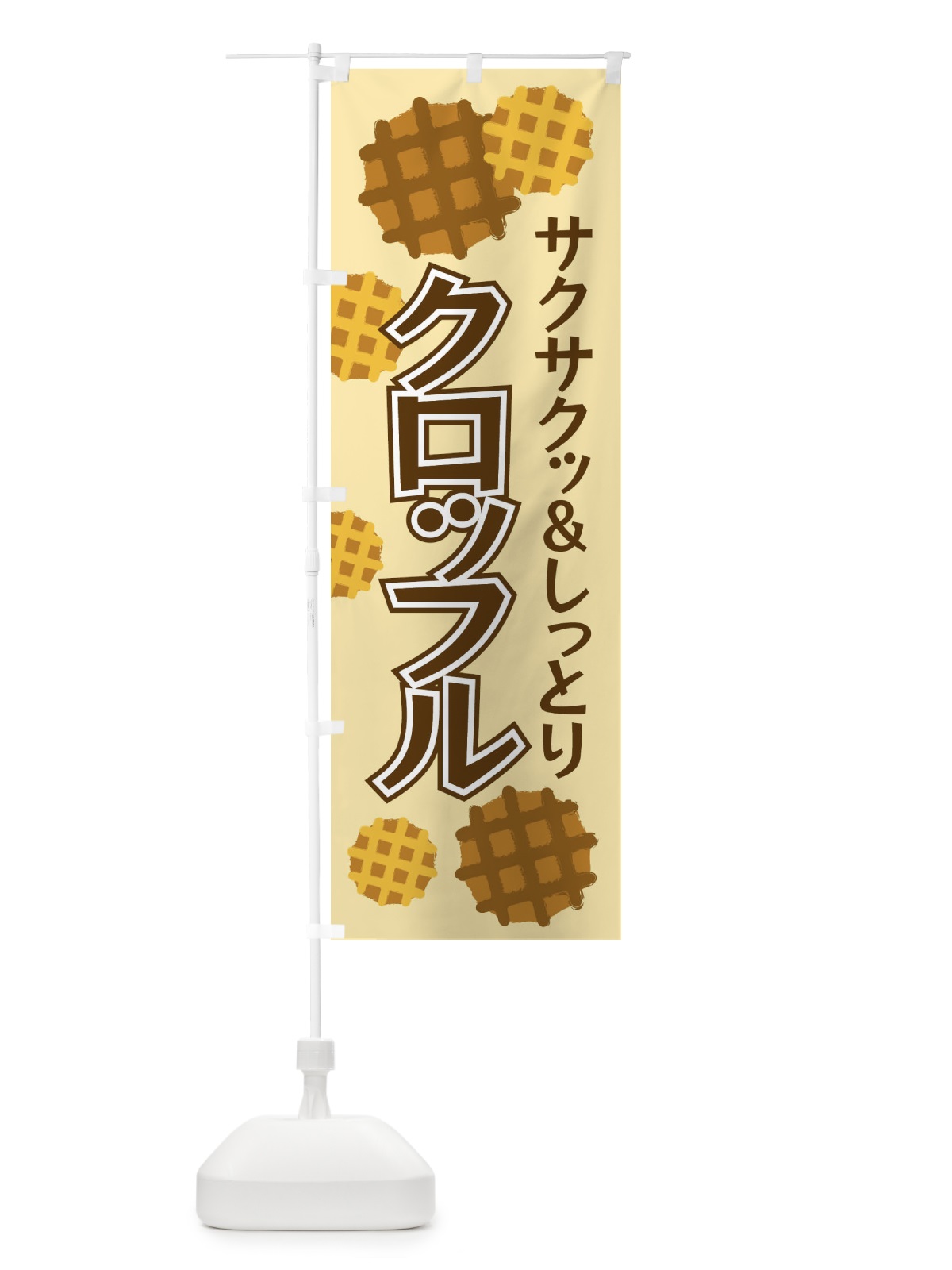 のぼり クロッフル のぼり旗 EF84(デザイン【A】)