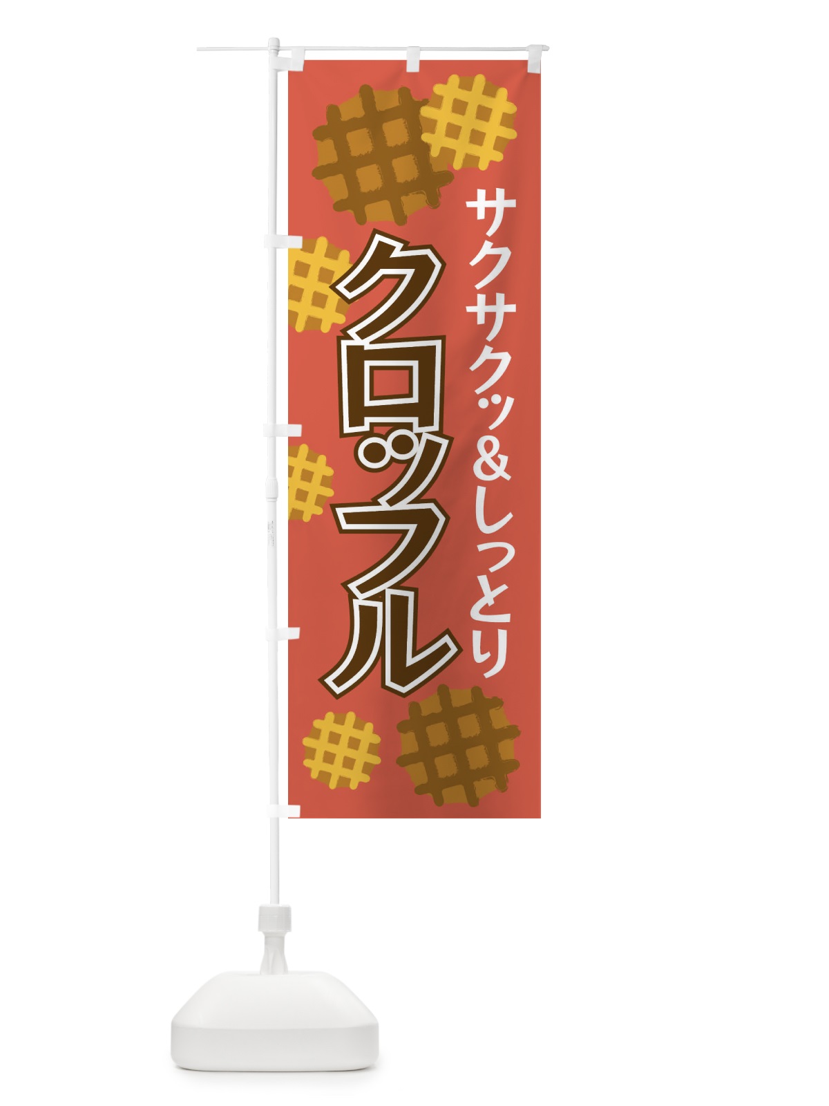 のぼり クロッフル のぼり旗 EF84(デザイン【B】)