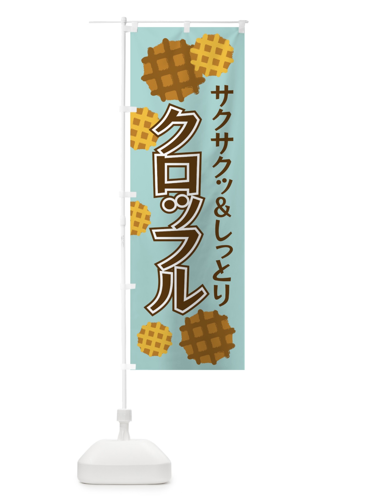 のぼり クロッフル のぼり旗 EF84(デザイン【C】)