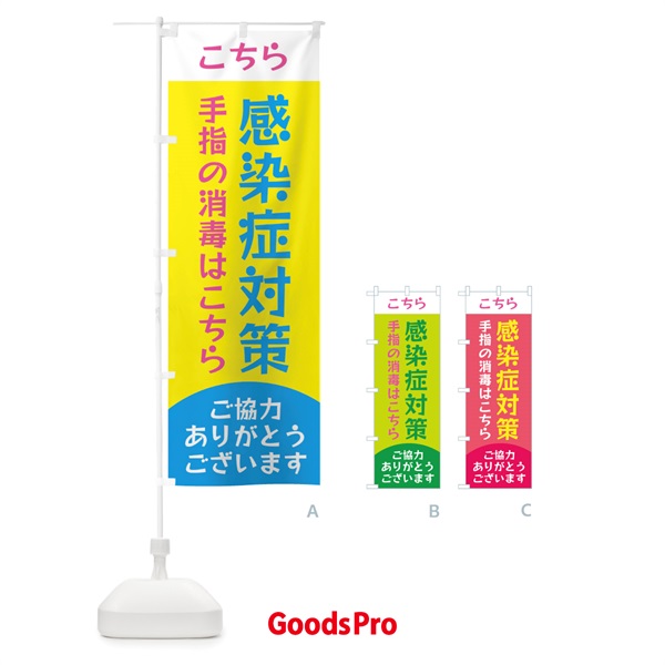 のぼり 感染症対策手指の消毒はこちら のぼり旗 EF85