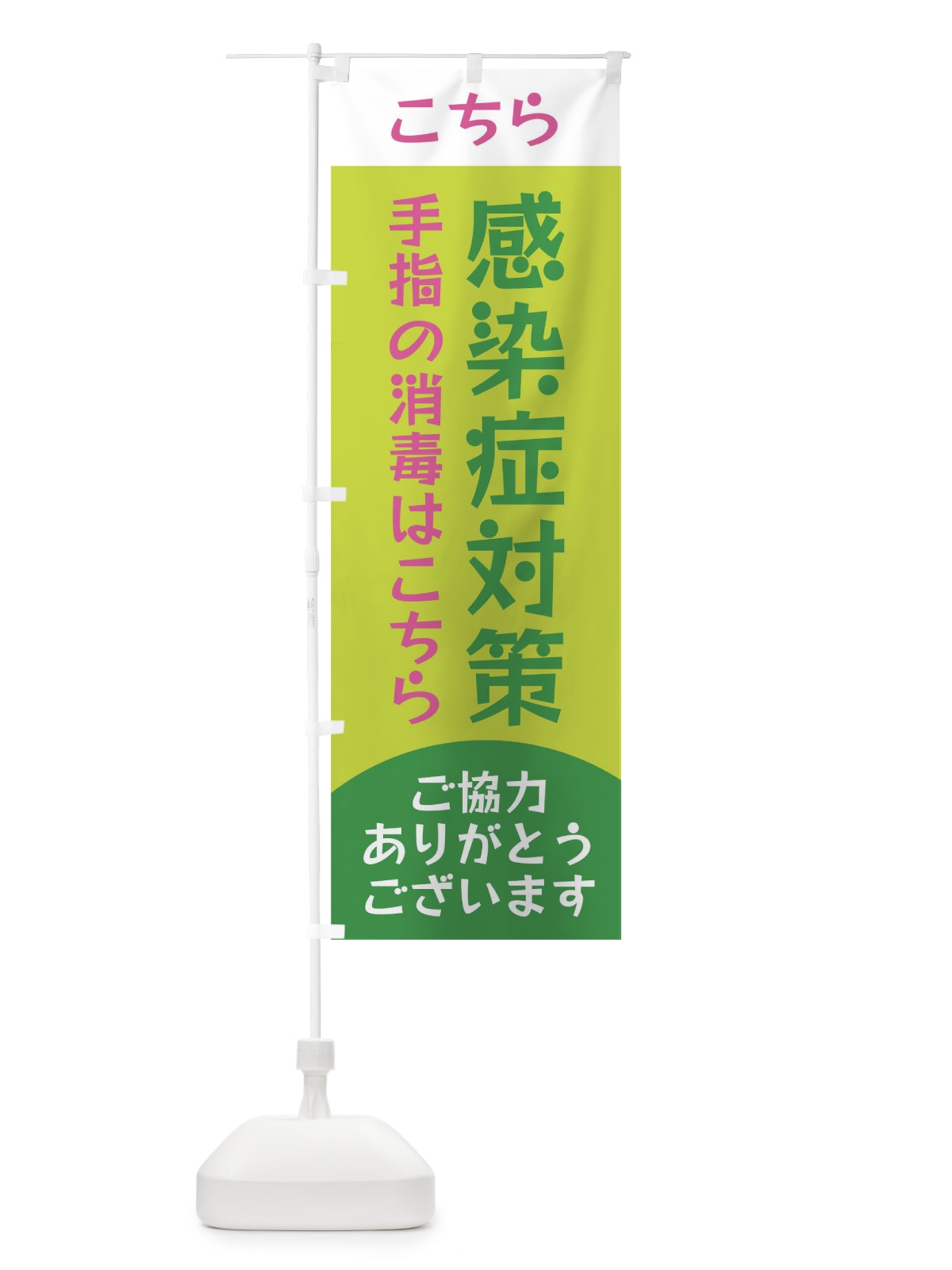 のぼり 感染症対策手指の消毒はこちら のぼり旗 EF85(デザイン【B】)