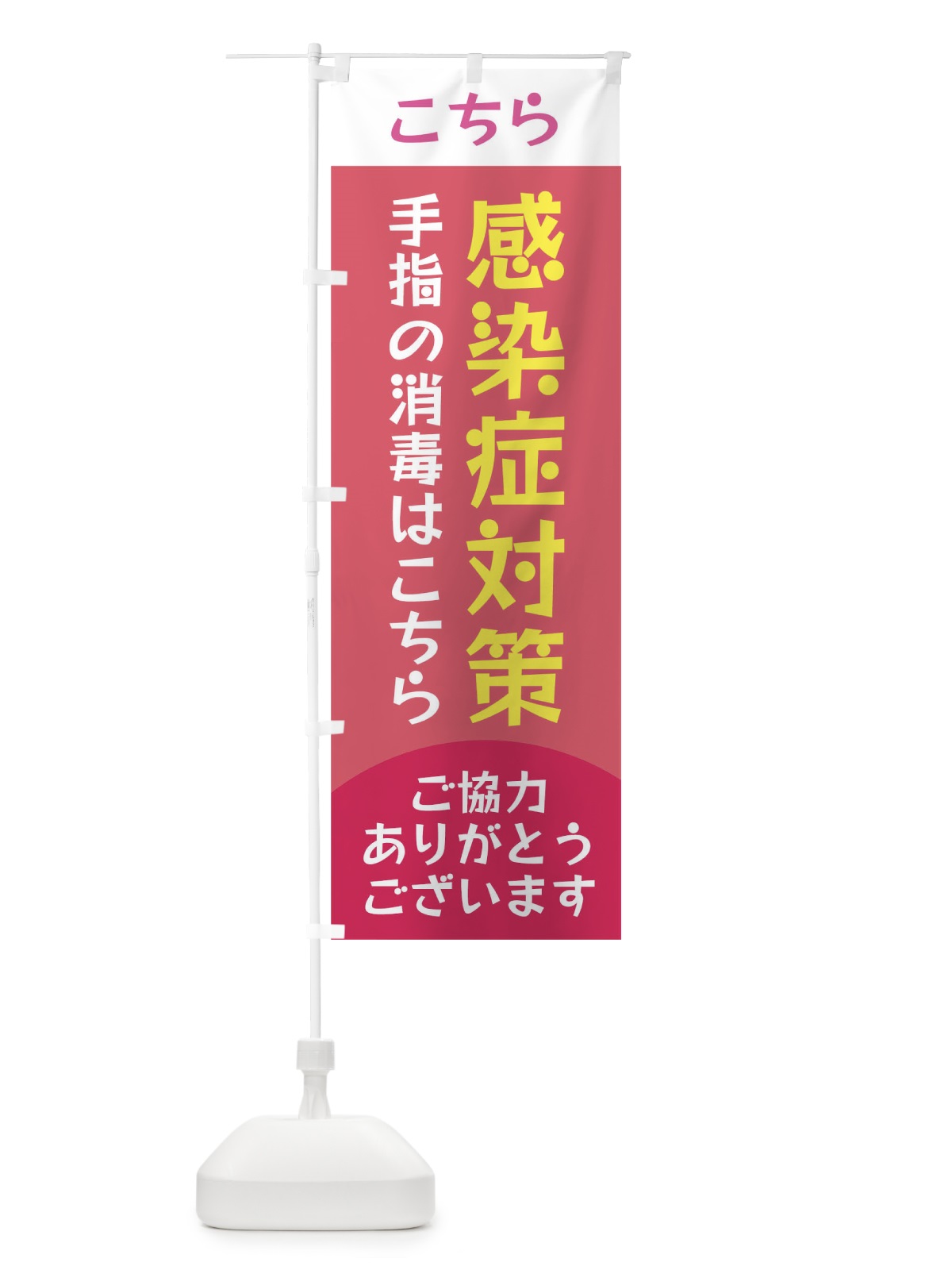 のぼり 感染症対策手指の消毒はこちら のぼり旗 EF85(デザイン【C】)