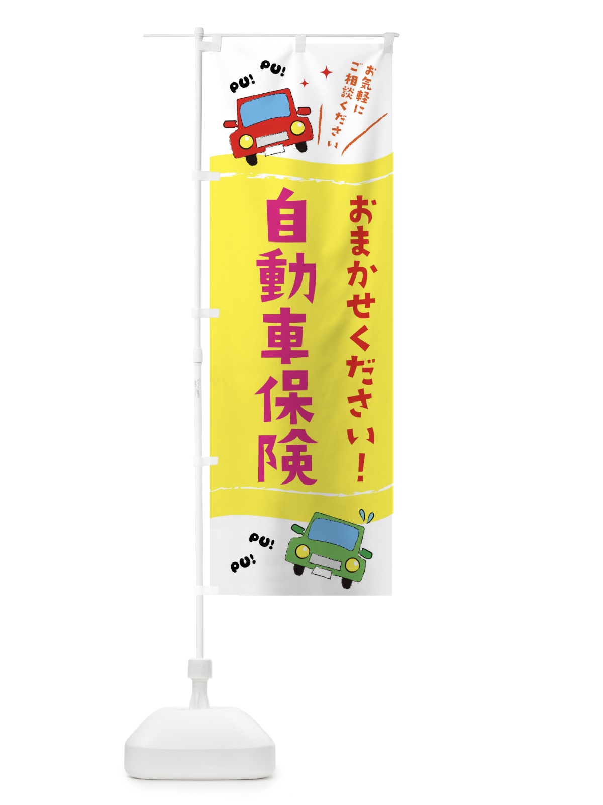 のぼり 自動車保険 のぼり旗 EF86(デザイン【A】)