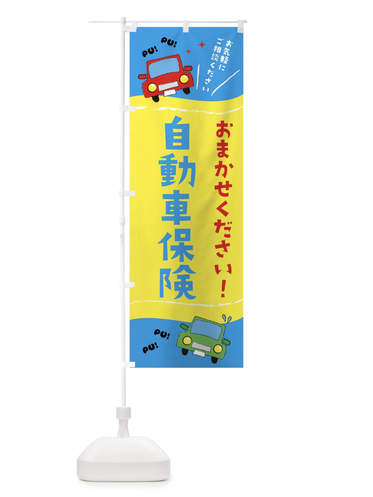 のぼり 自動車保険 のぼり旗 EF86(デザイン【B】)