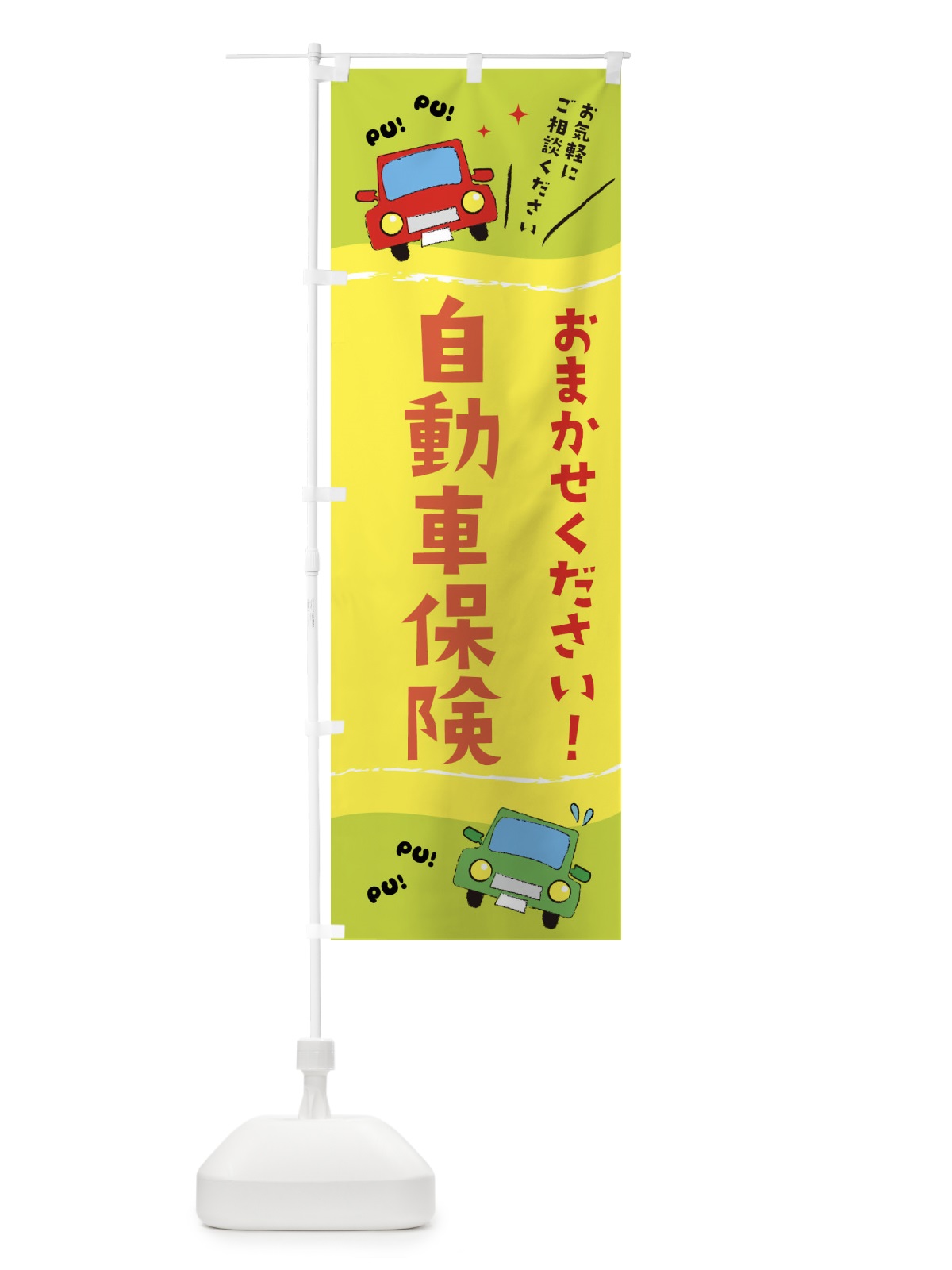 のぼり 自動車保険 のぼり旗 EF86(デザイン【C】)