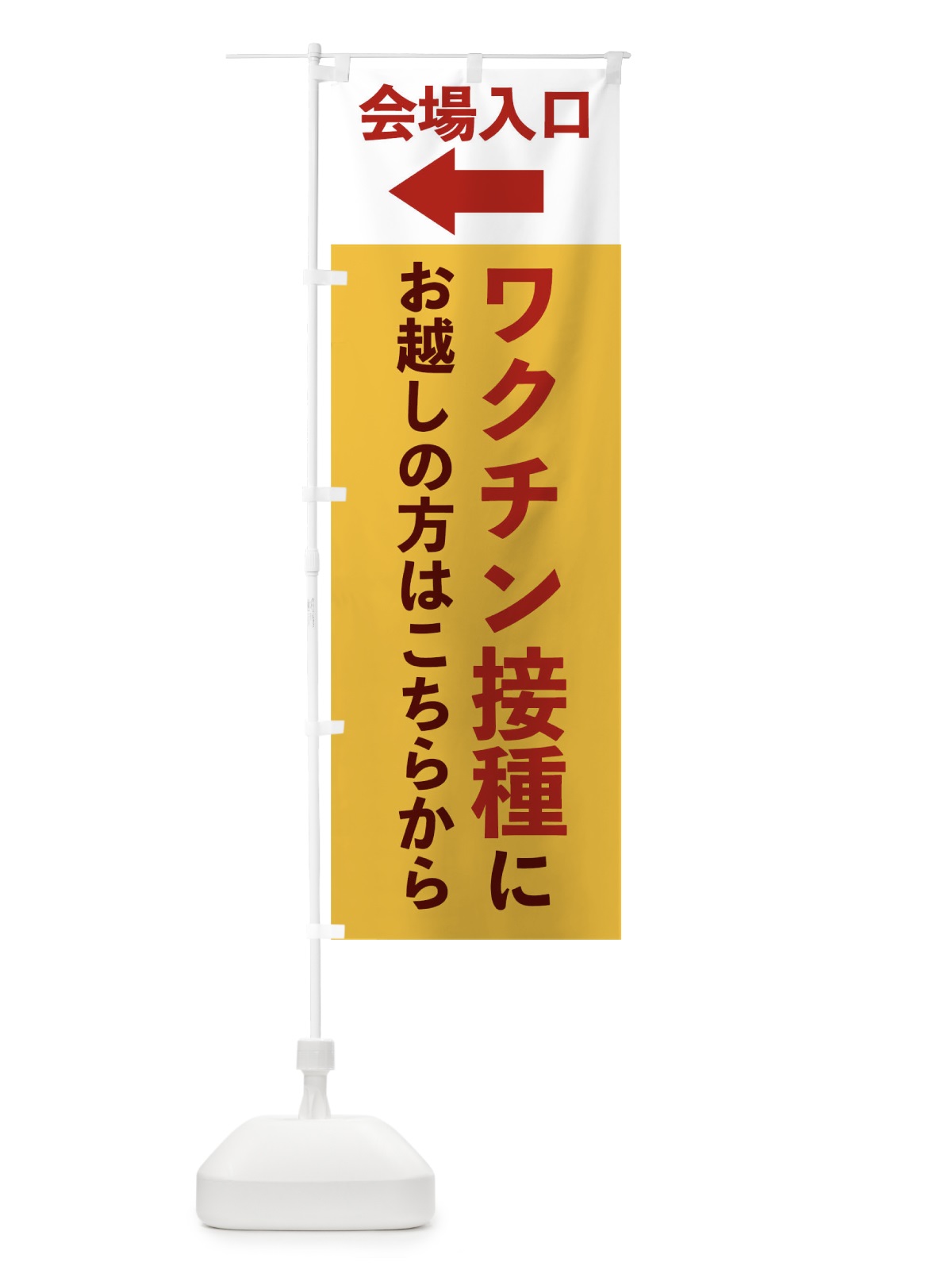 のぼり ワクチン接種にお越しの方はこちら のぼり旗 EF87(デザイン【A】)