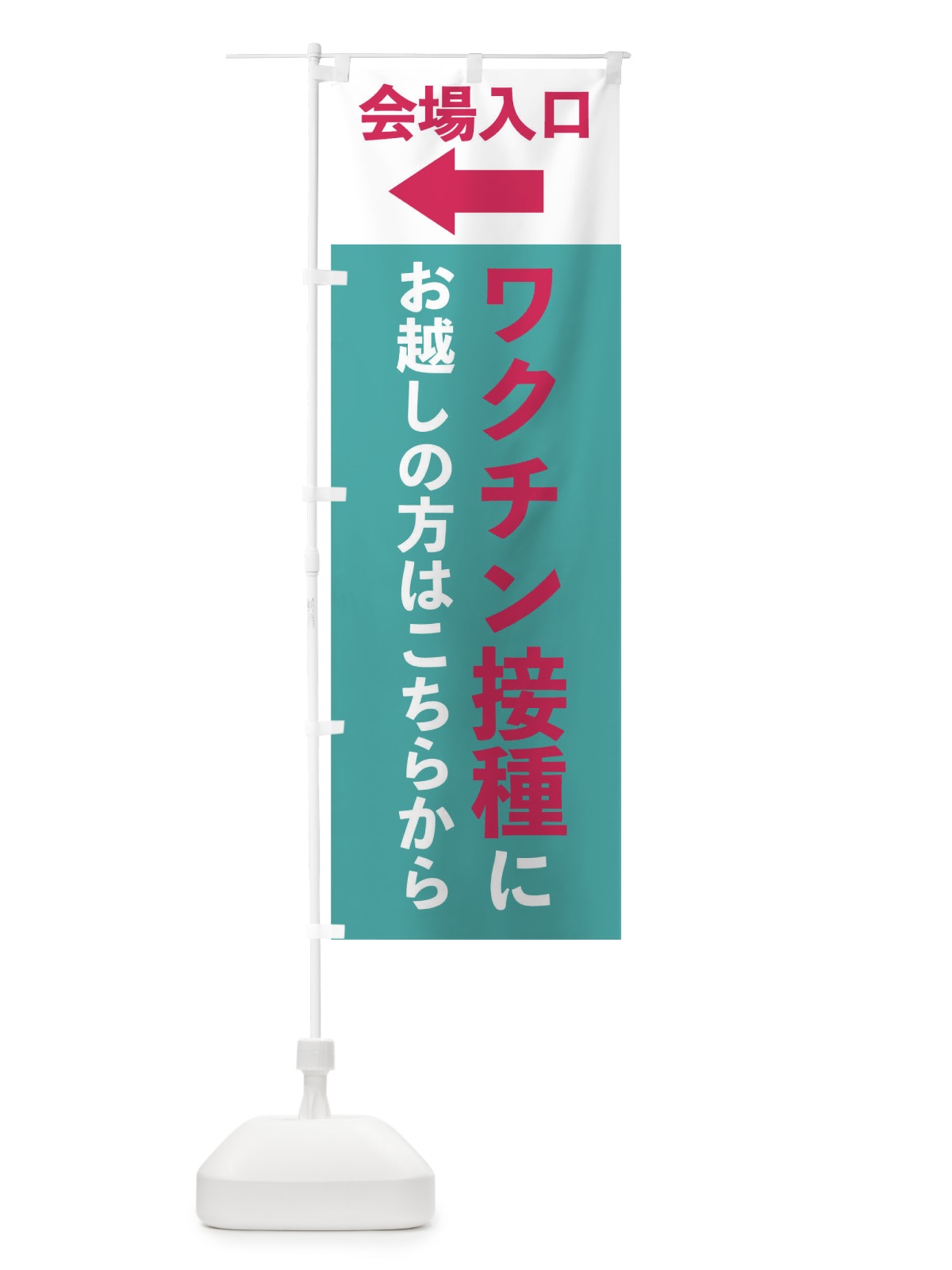 のぼり ワクチン接種にお越しの方はこちら のぼり旗 EF87(デザイン【B】)