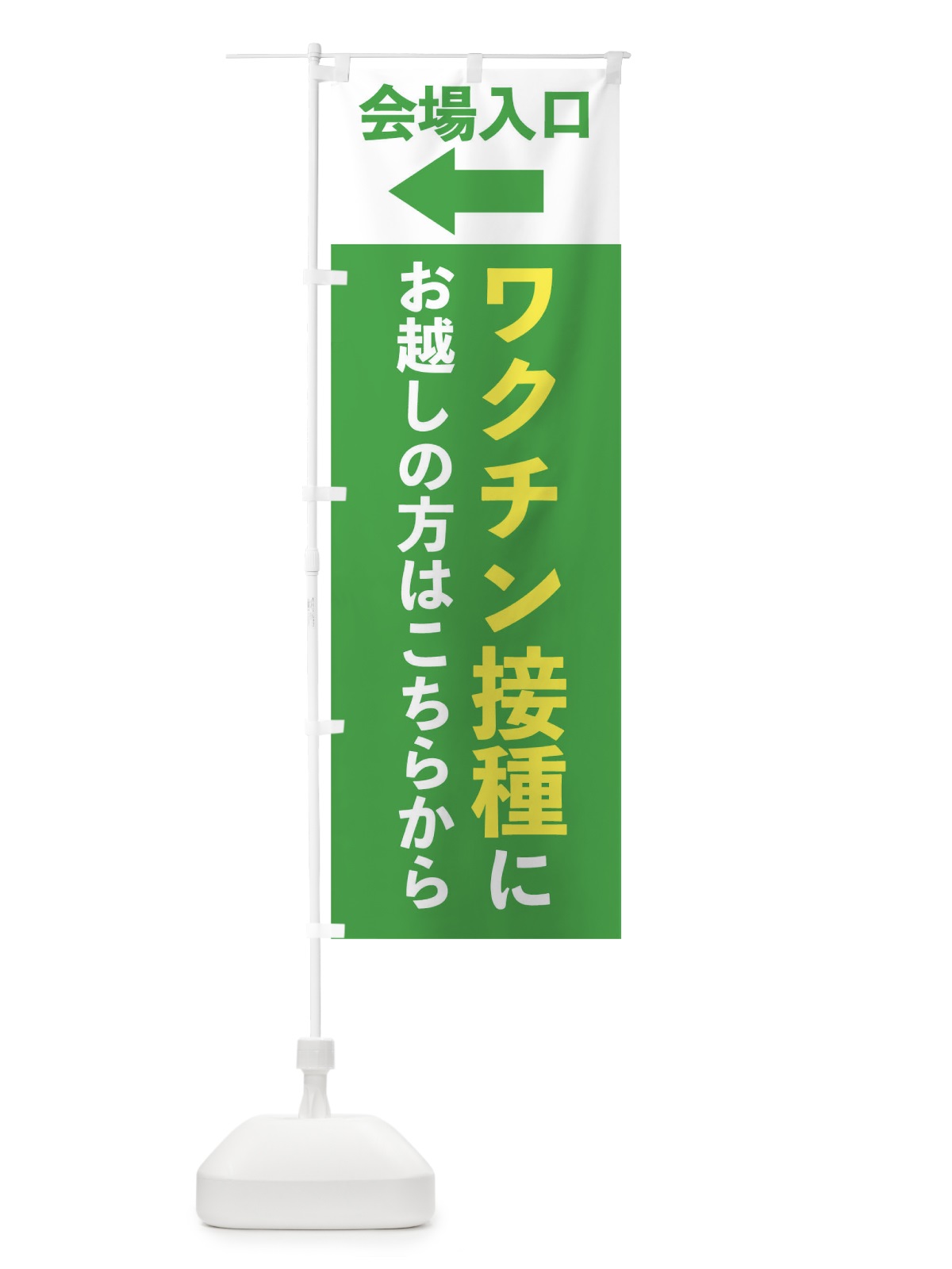 のぼり ワクチン接種にお越しの方はこちら のぼり旗 EF87(デザイン【C】)