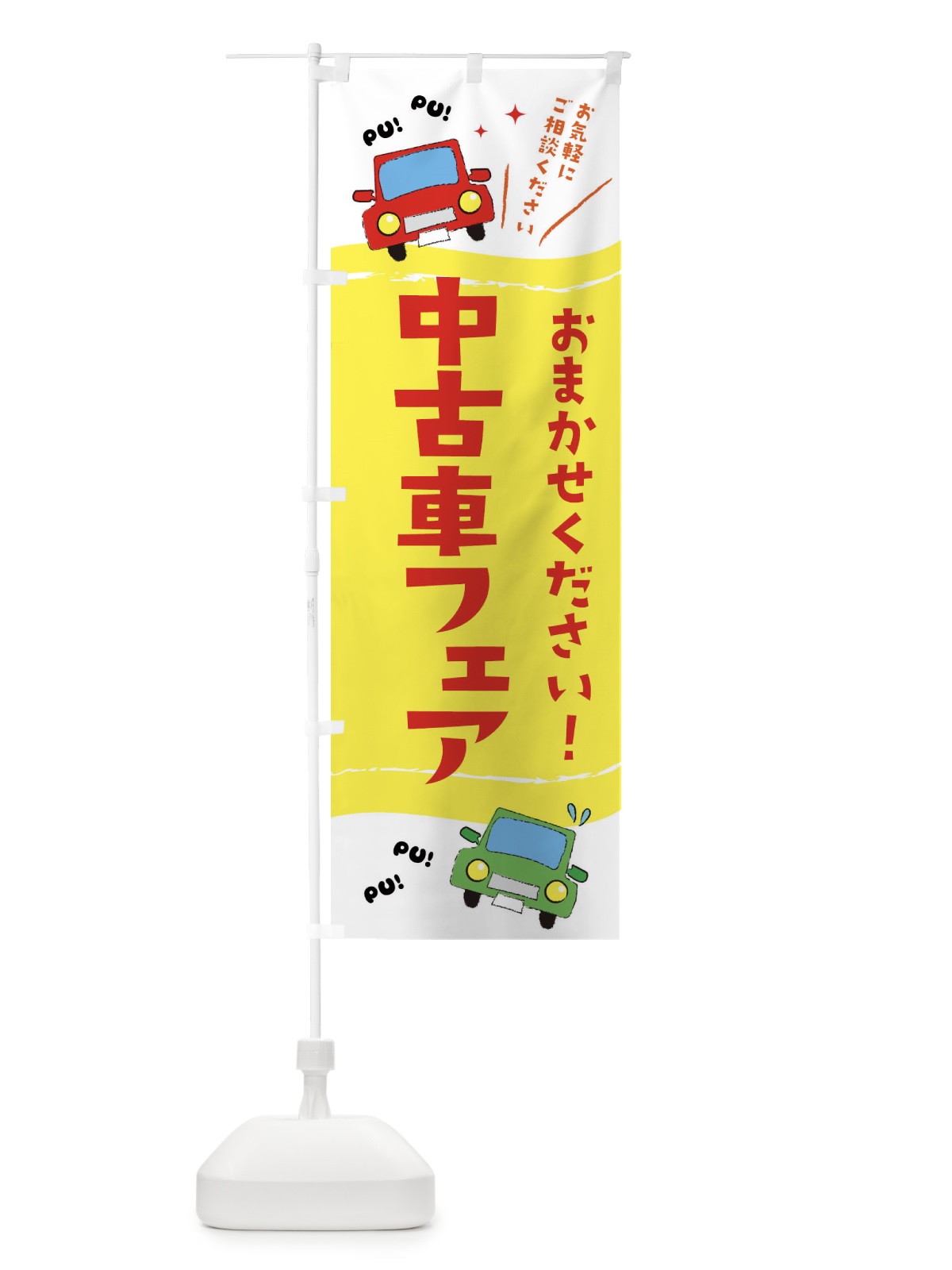 のぼり 中古車フェア のぼり旗 EF8F(デザイン【A】)