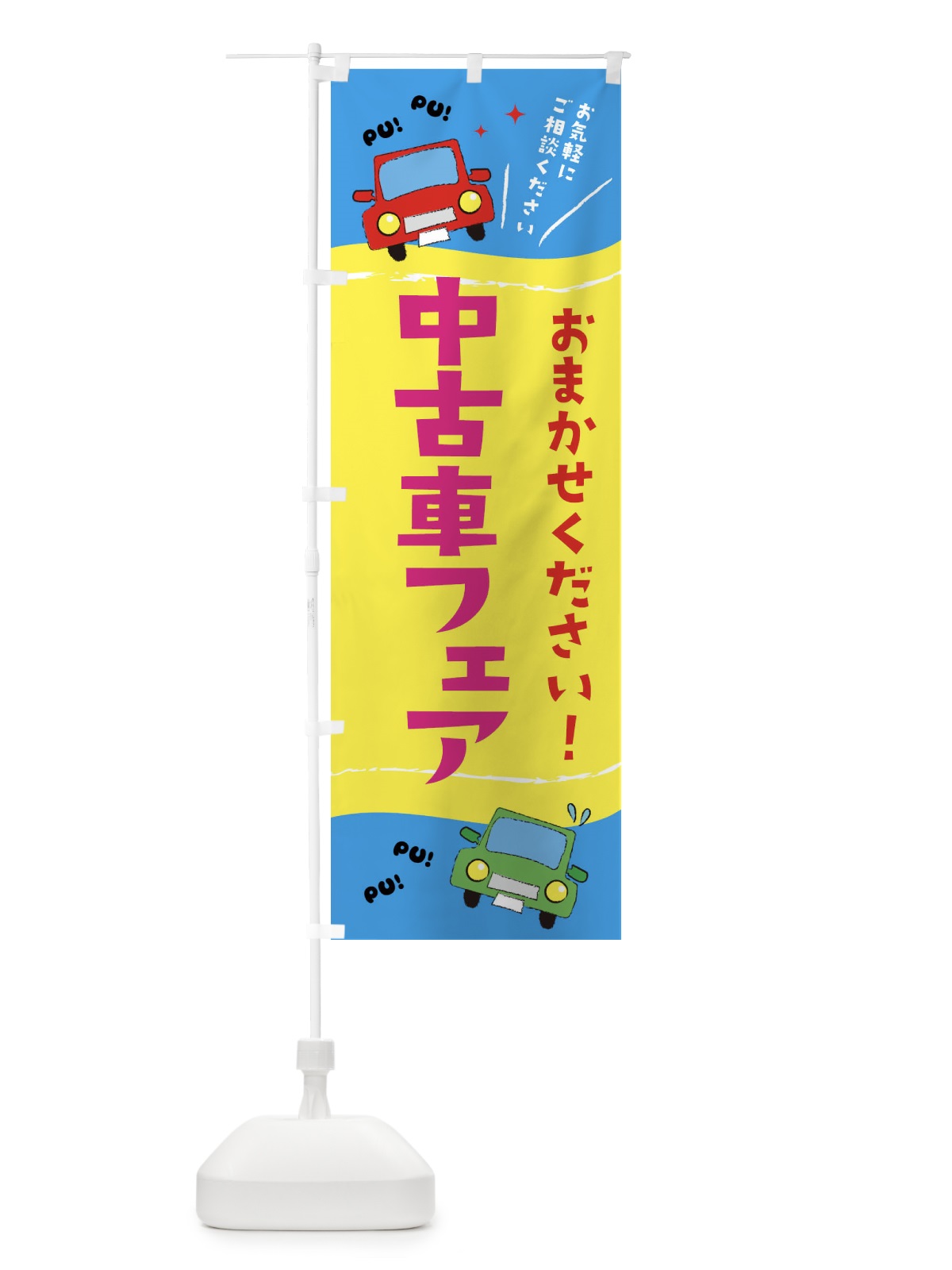のぼり 中古車フェア のぼり旗 EF8F(デザイン【B】)