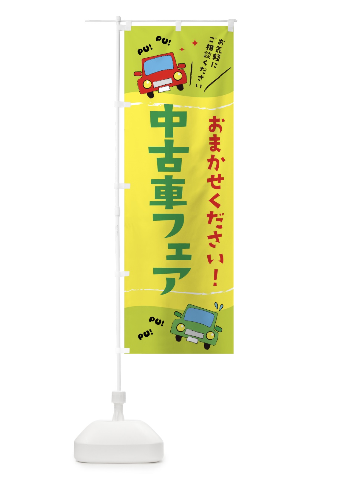 のぼり 中古車フェア のぼり旗 EF8F(デザイン【C】)