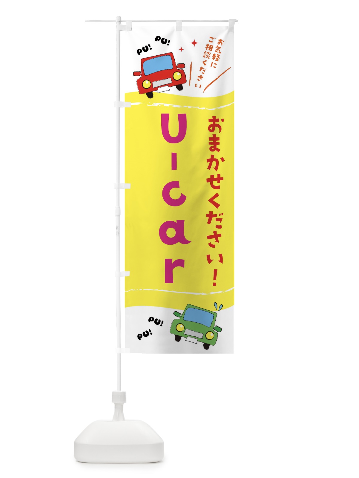 のぼり U-car のぼり旗 EF8J(デザイン【A】)