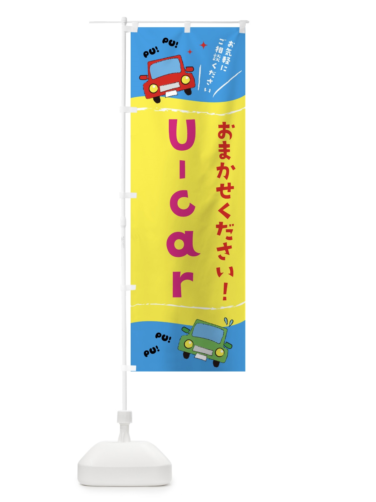 のぼり U-car のぼり旗 EF8J(デザイン【B】)